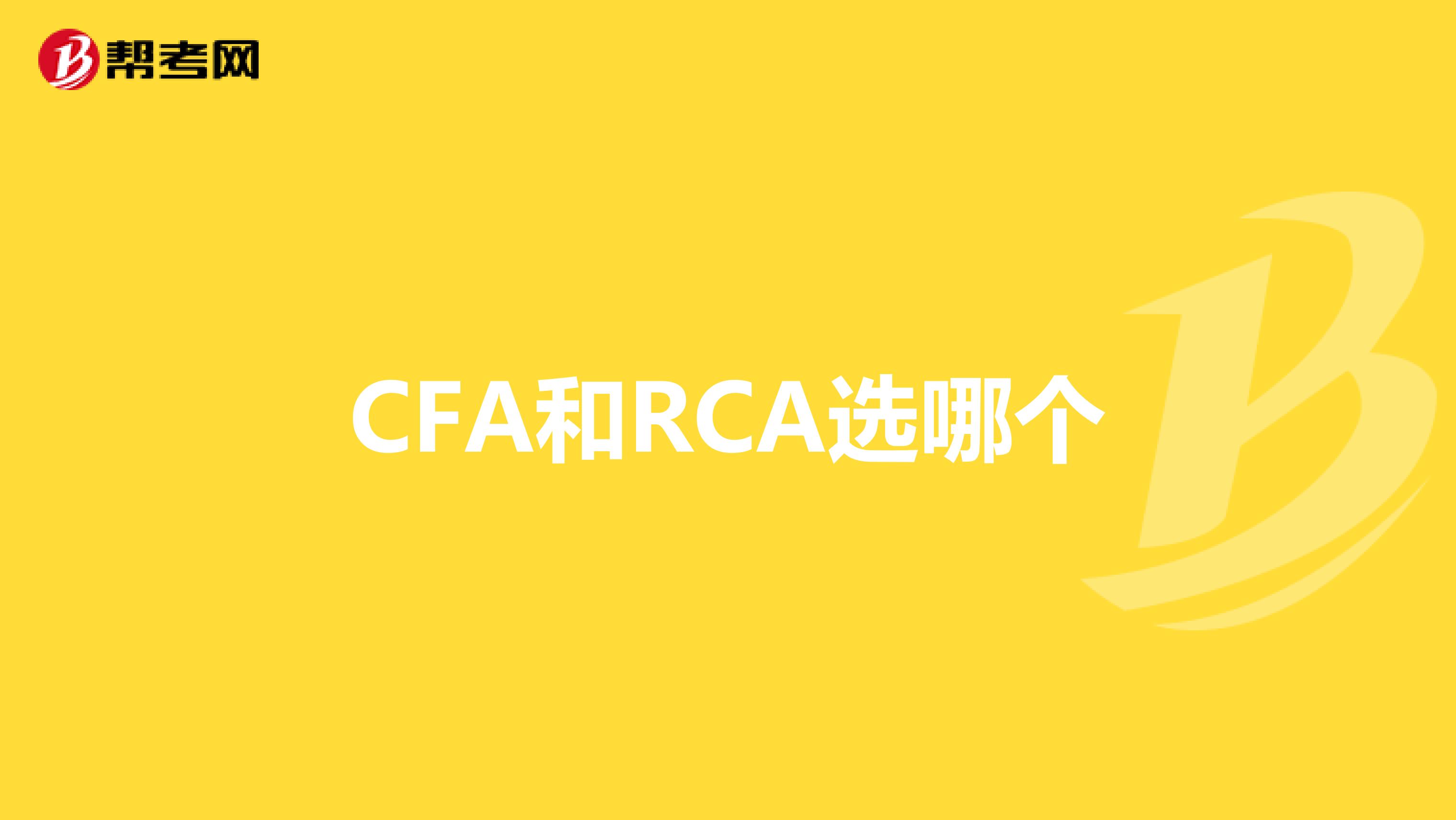 CFA和RCA选哪个