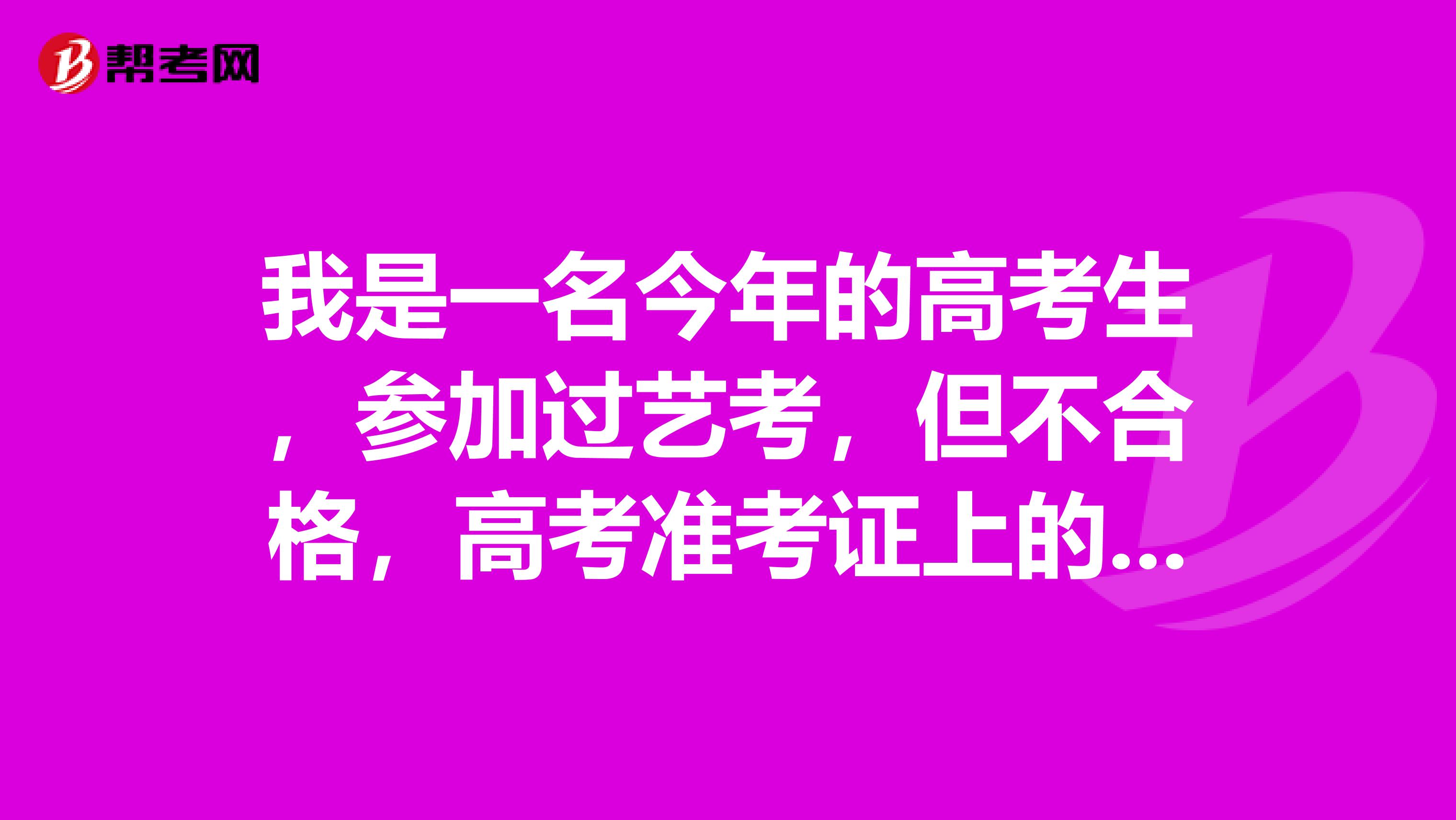 我是一名今年的高考生,参加过艺考,但不合格,高考准考证上的科类是艺术理,那我填志愿是以普通生填还是艺术生?