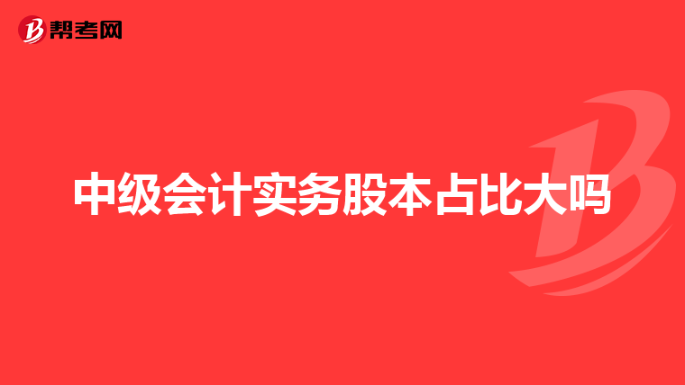 中级会计实务股本占比大吗