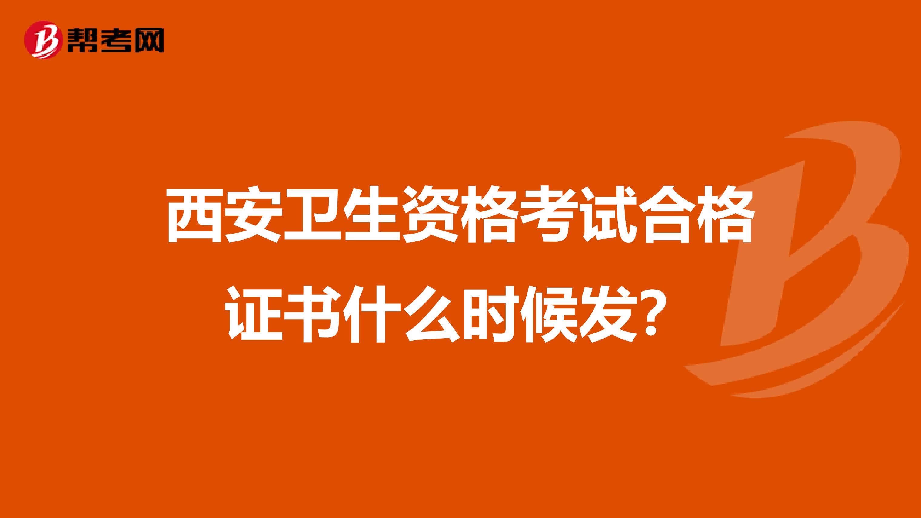 西安卫生资格考试合格证书什么时候发？