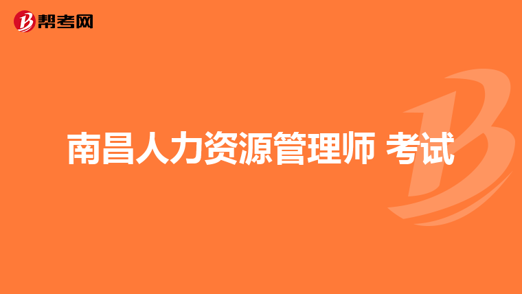 南昌人力资源管理师 考试