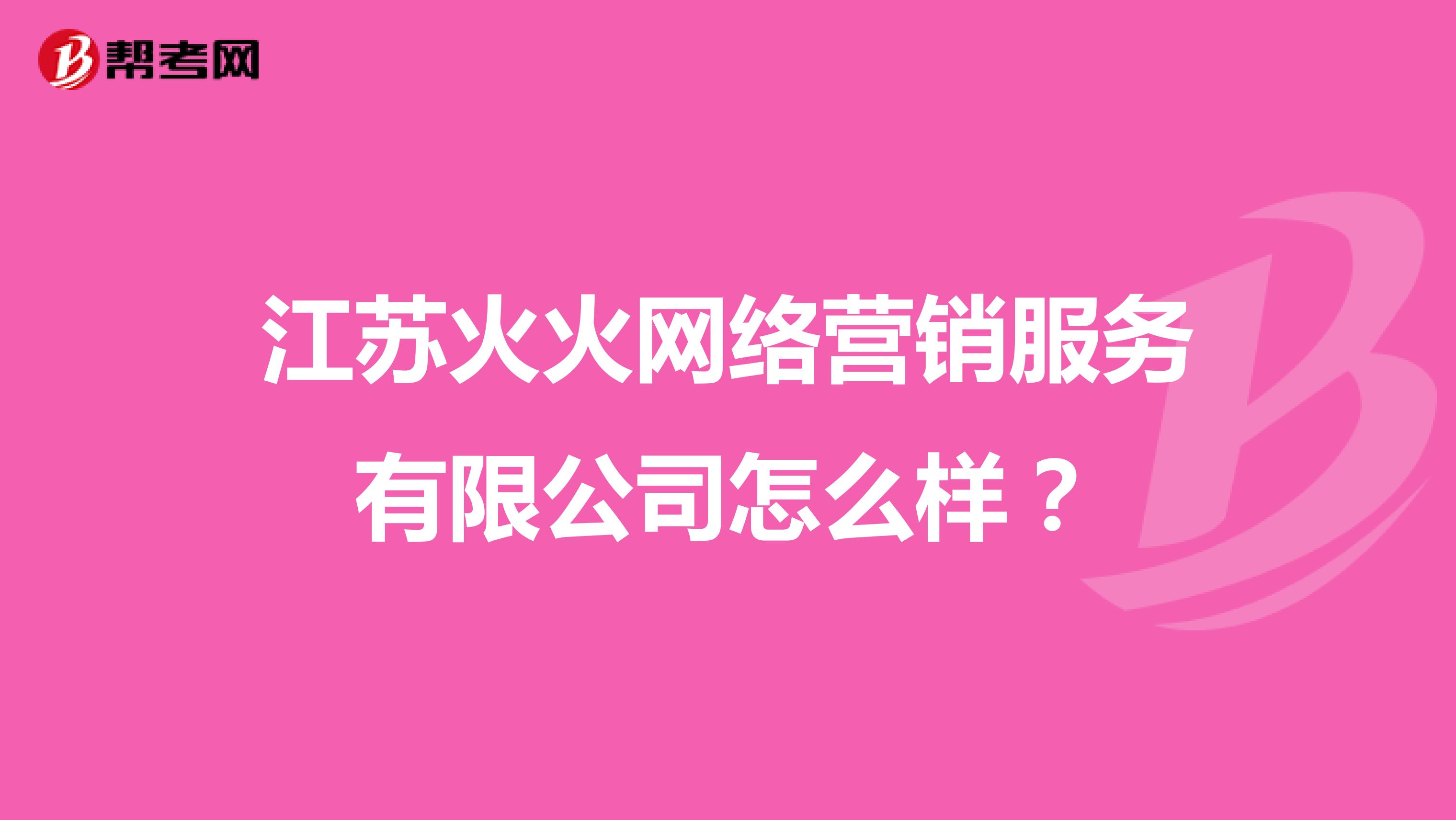 江苏火火网络营销服务有限公司怎么样？