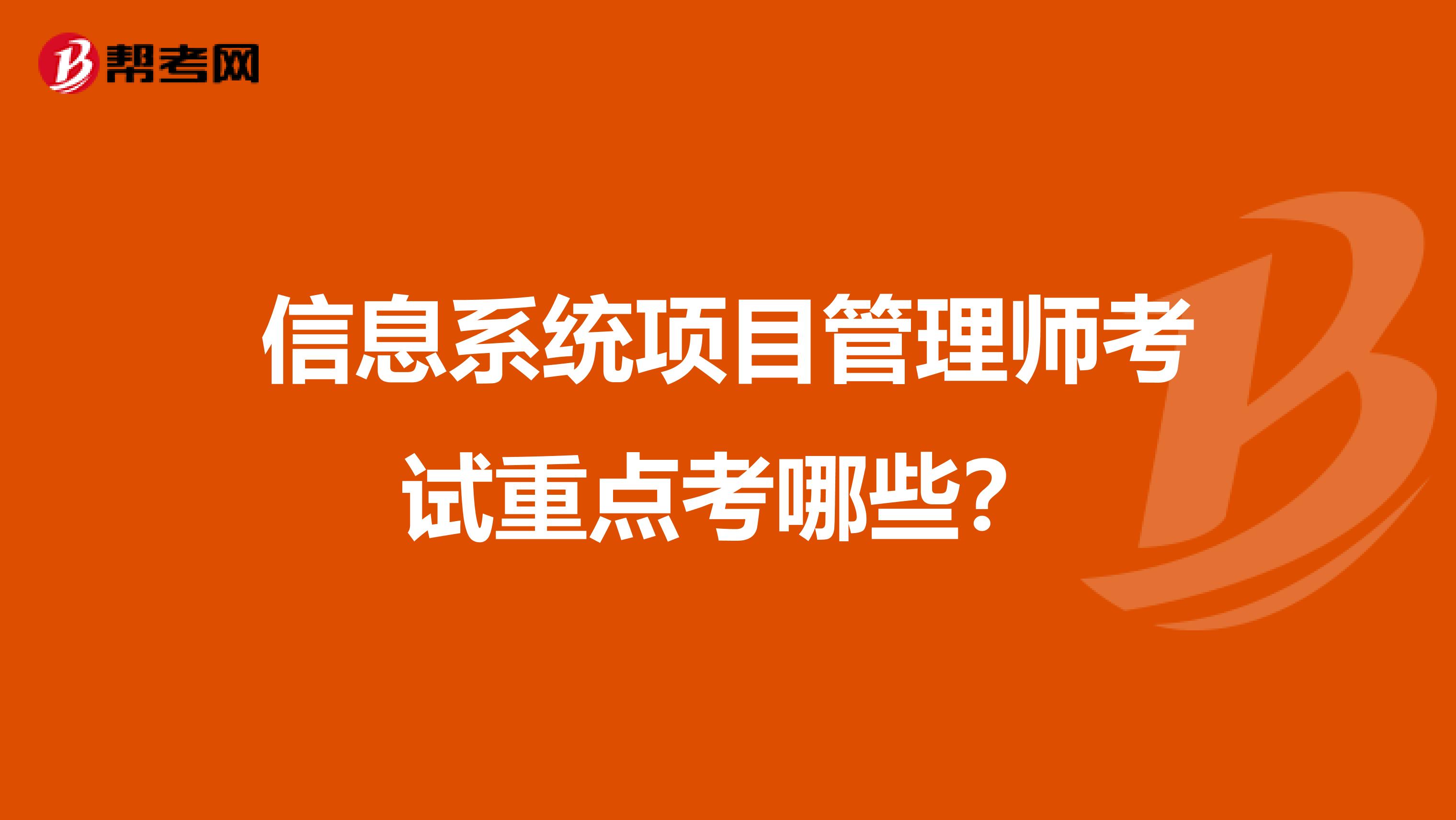 信息系統項目管理師考試重點考哪些?
