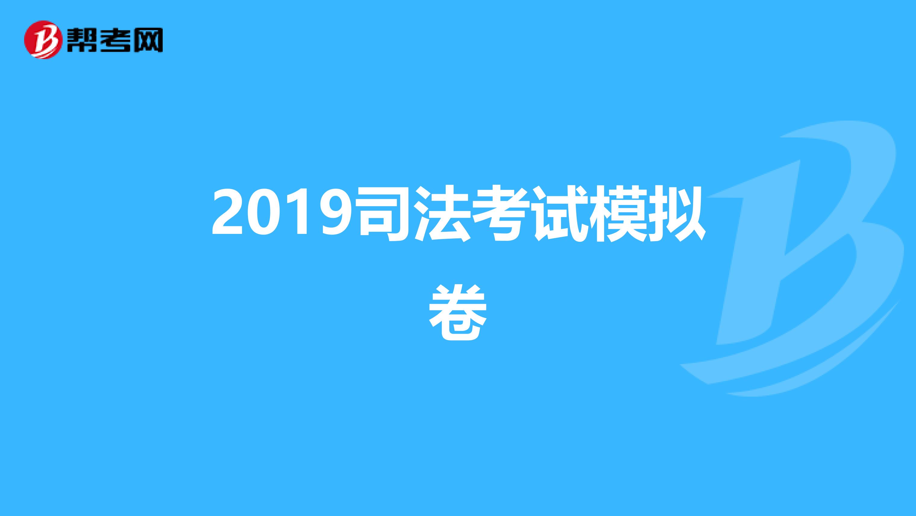 2019司法考试模拟卷