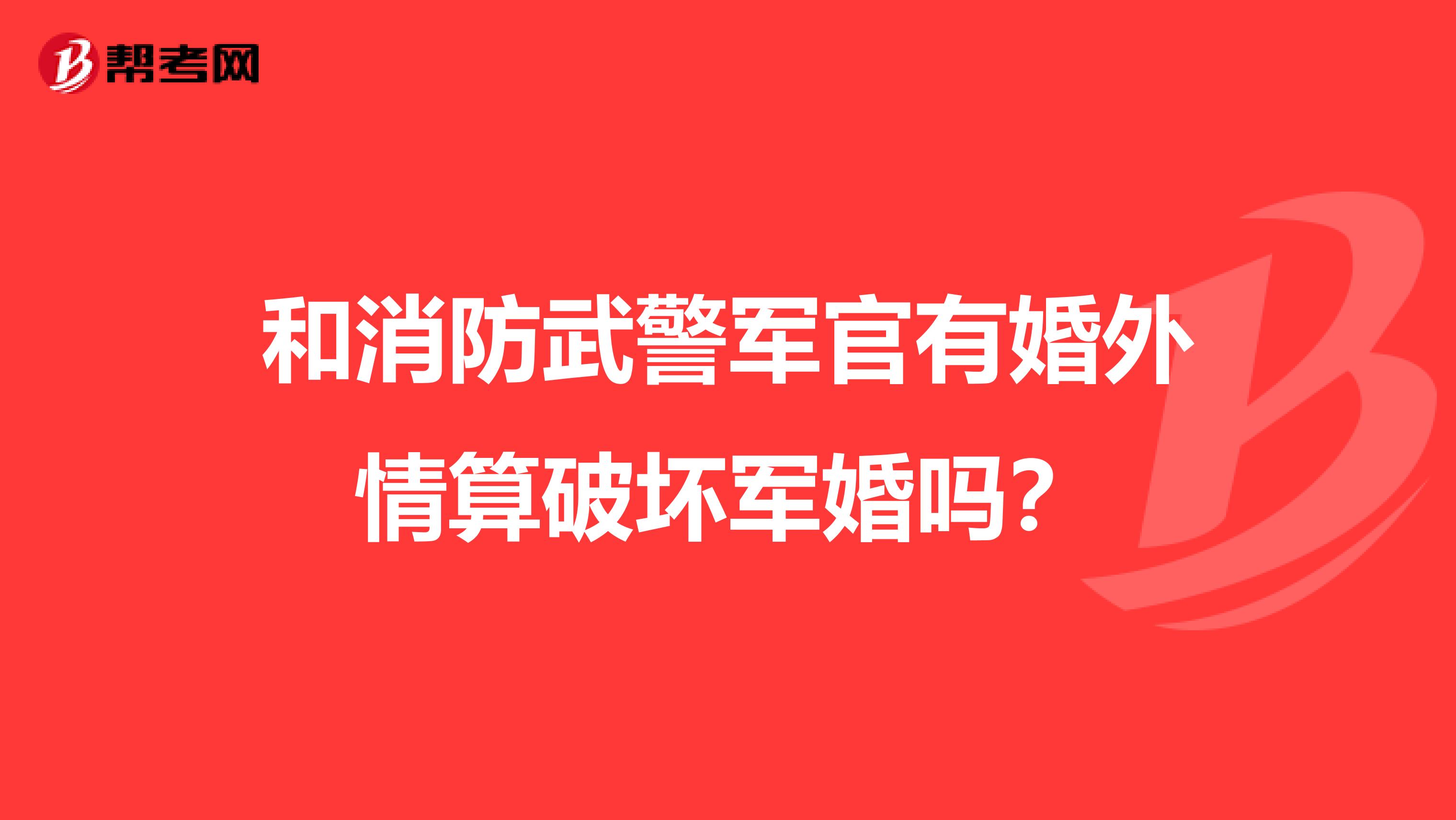 和消防武警军官有婚外情算破坏军婚吗?