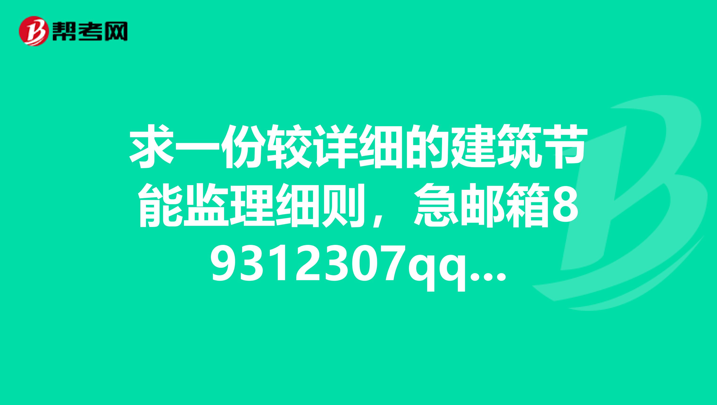 求一份较详细的建筑节能监理细则,急邮箱89312307qq.com