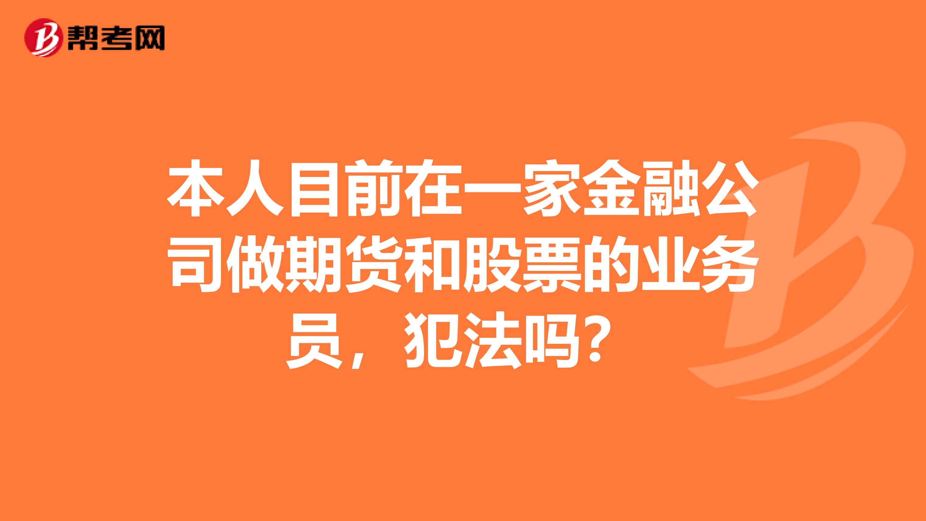 本人目前在一家金融公司做期货和股票的业务员，犯法吗？
