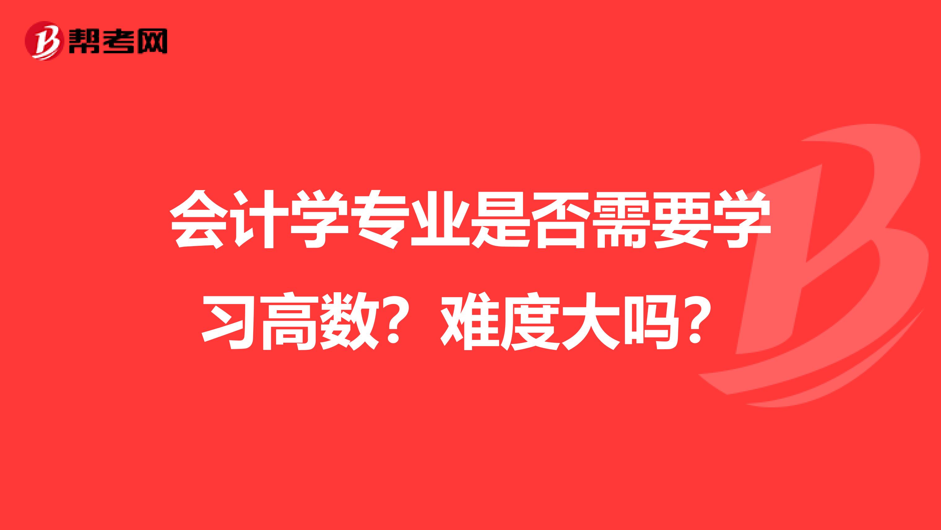 会计学专业是否需要学习高数？难度大吗？