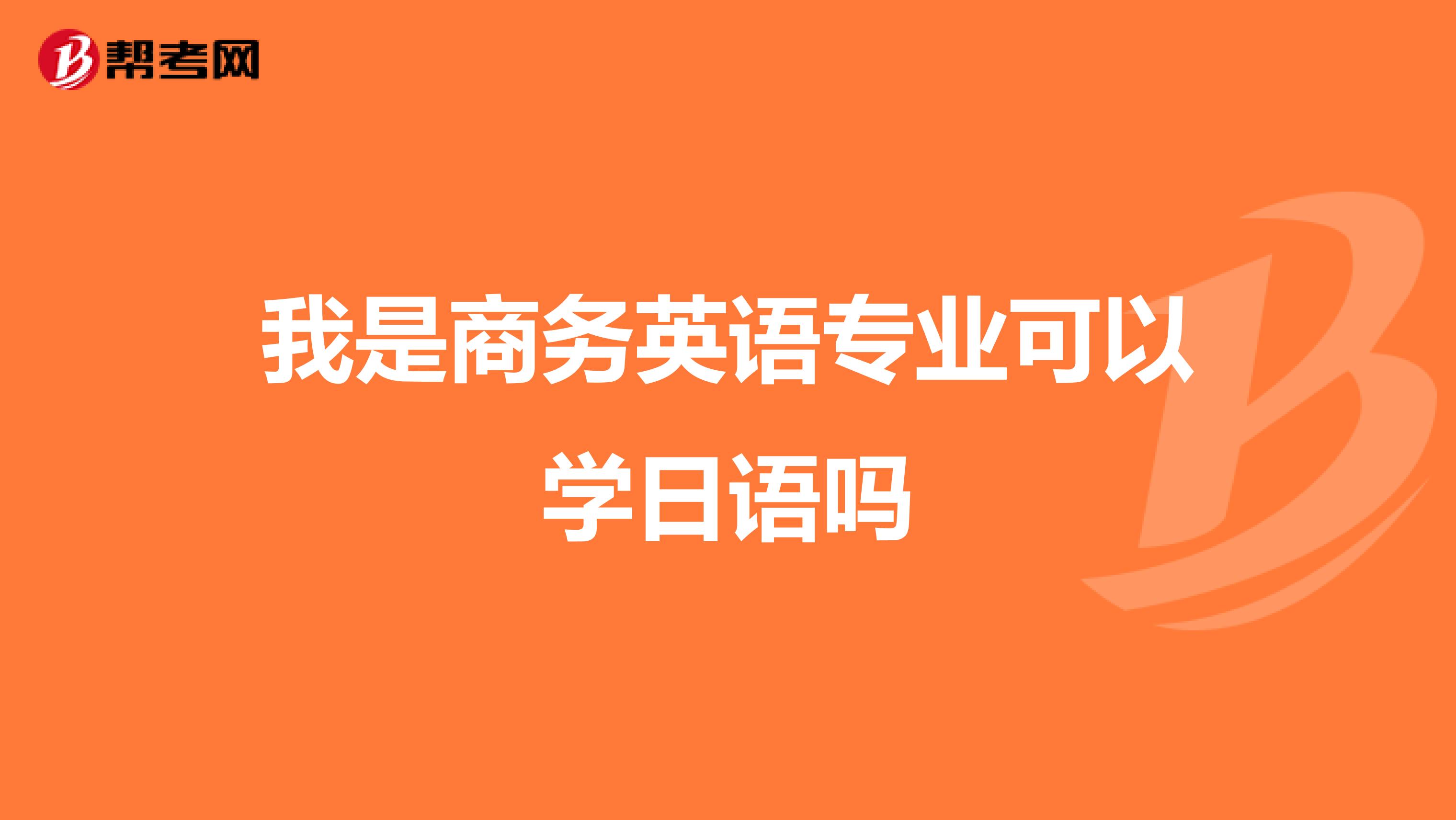 我是商务英语专业可以学日语吗