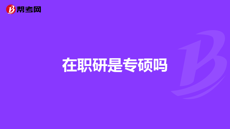 在职研是专硕吗