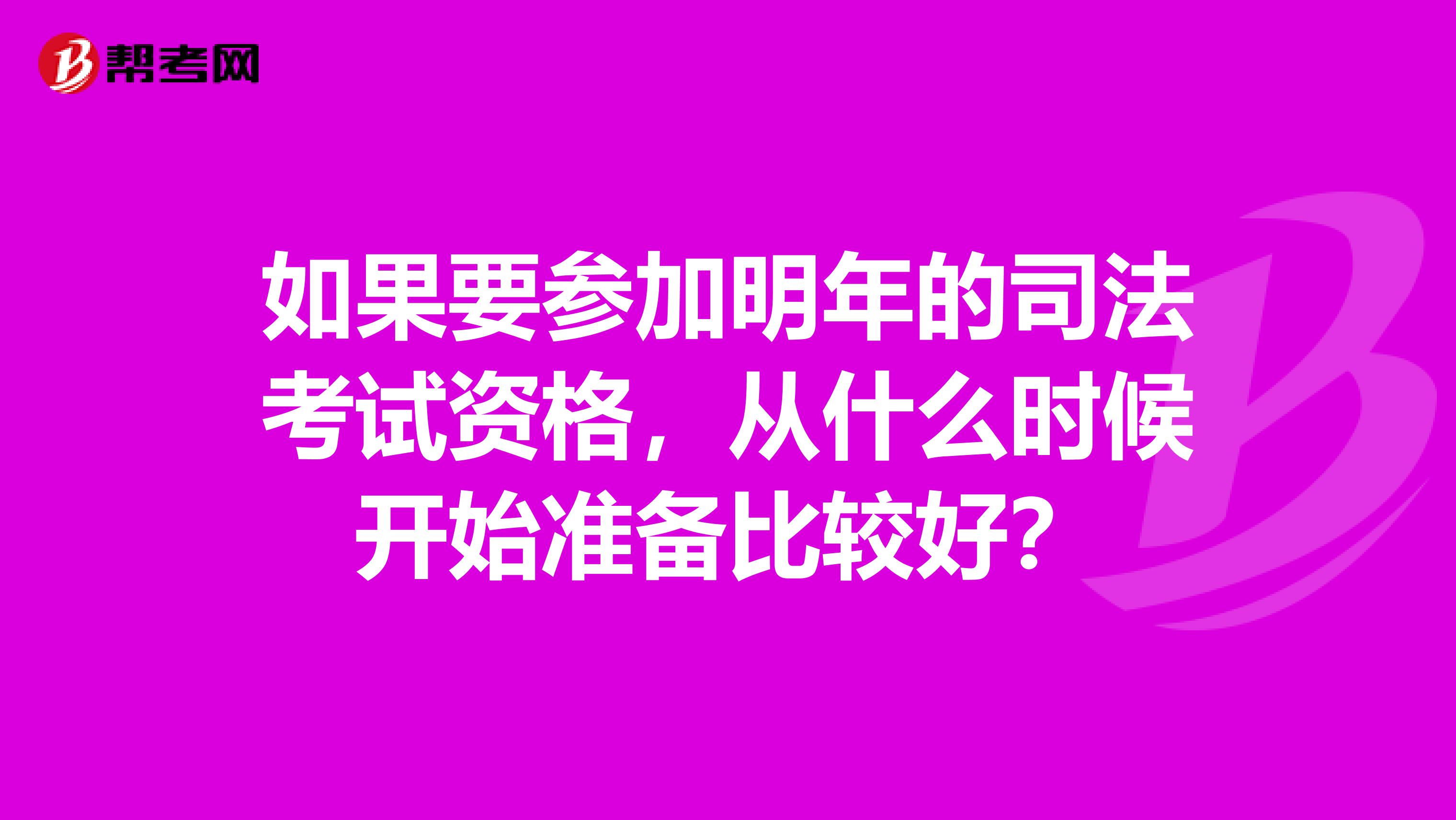 如果要参加明年的司法考试资格，从什么时候开始准备比较好？