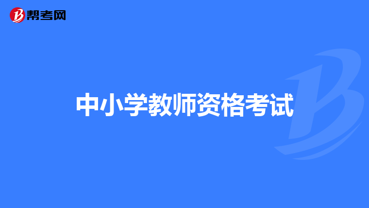 中小學教師資格考試