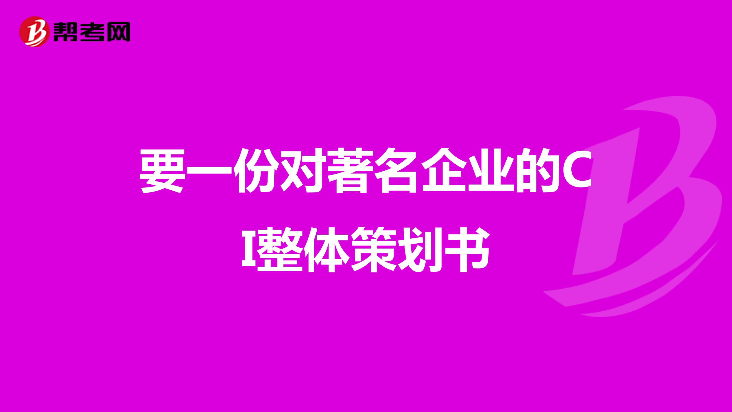 要一份对著名企业的CI整体策划书