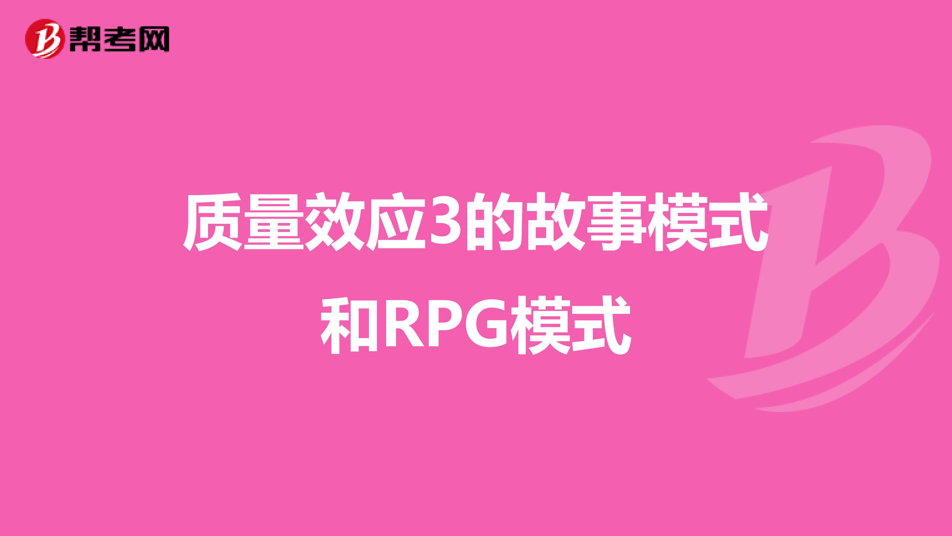 質量效應3的故事模式和RPG模式