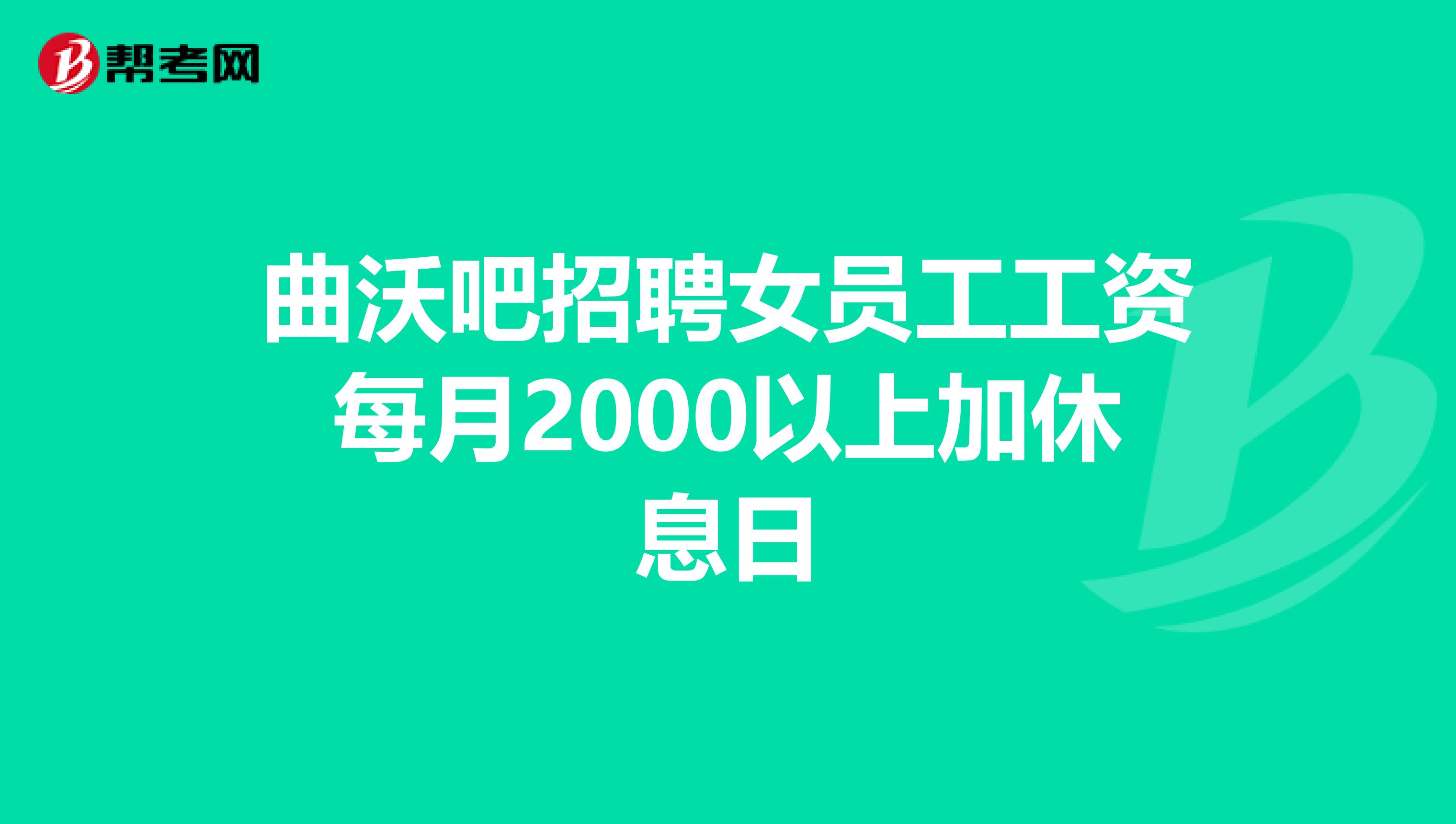 曲沃吧招聘女员工工资每月2000以上加休息日