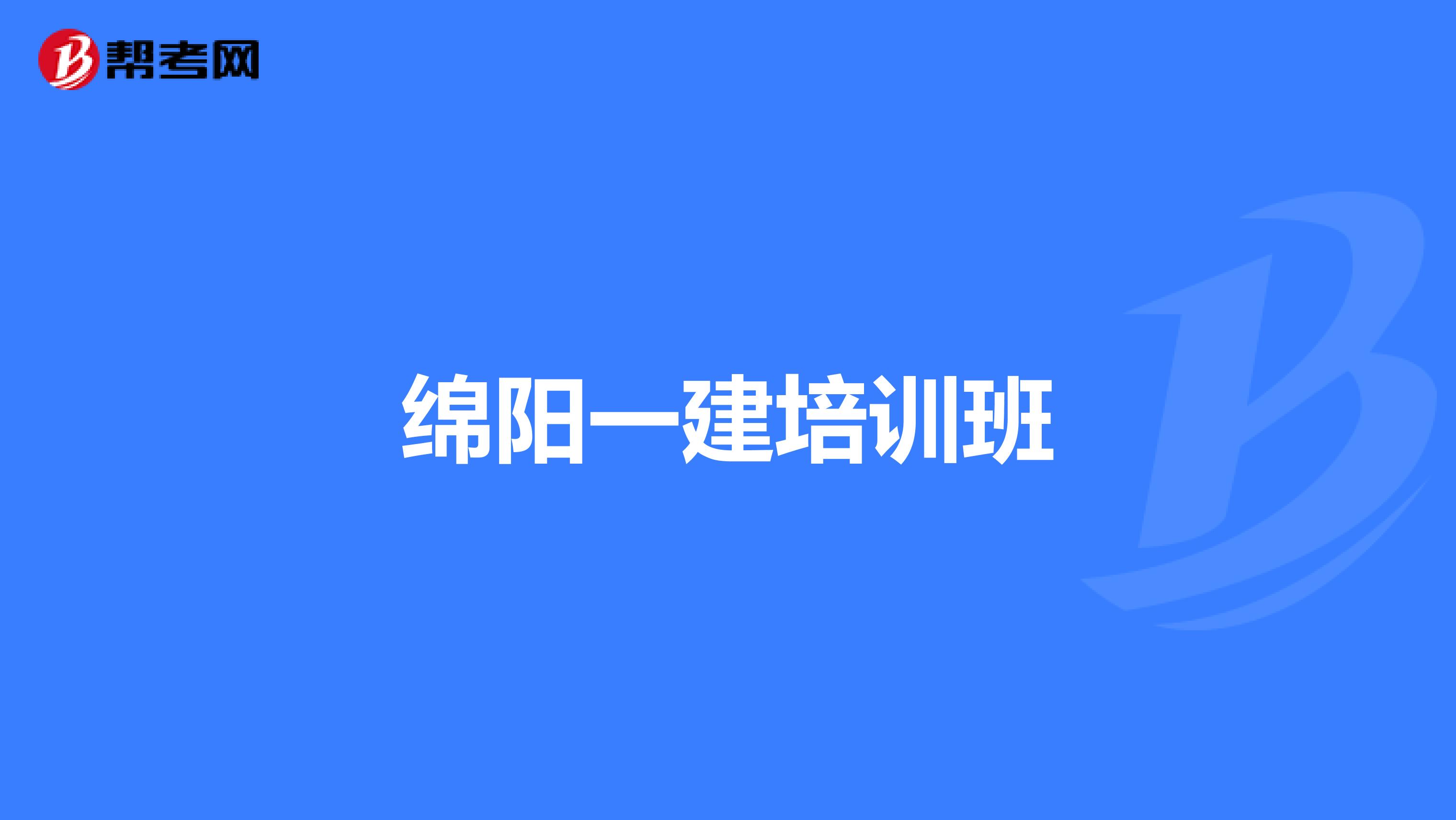 绵阳一建培训班