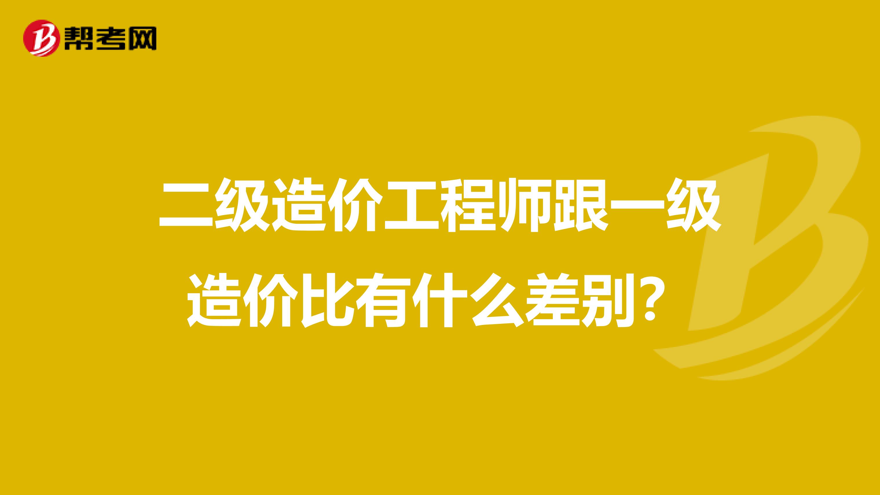 二级造价工程师跟一级造价比有什么差别?