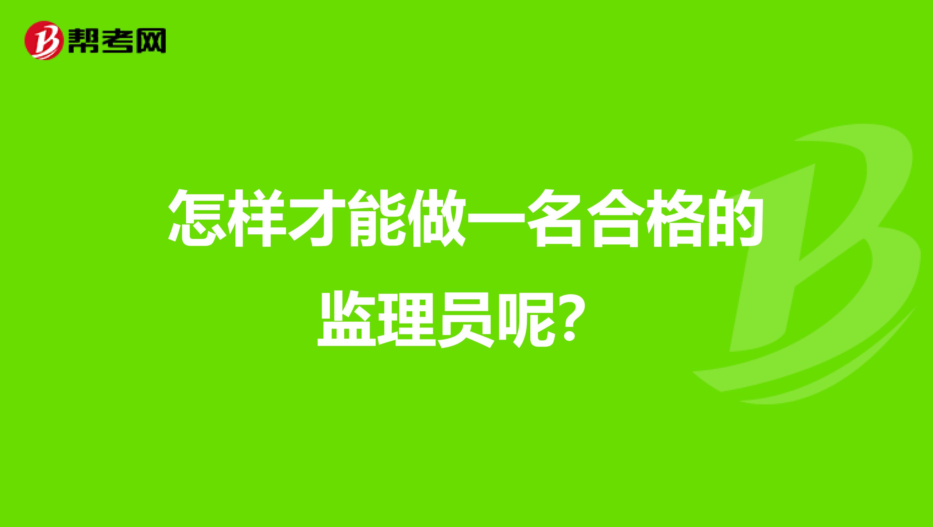 怎样才能做一名合格的监理员呢?