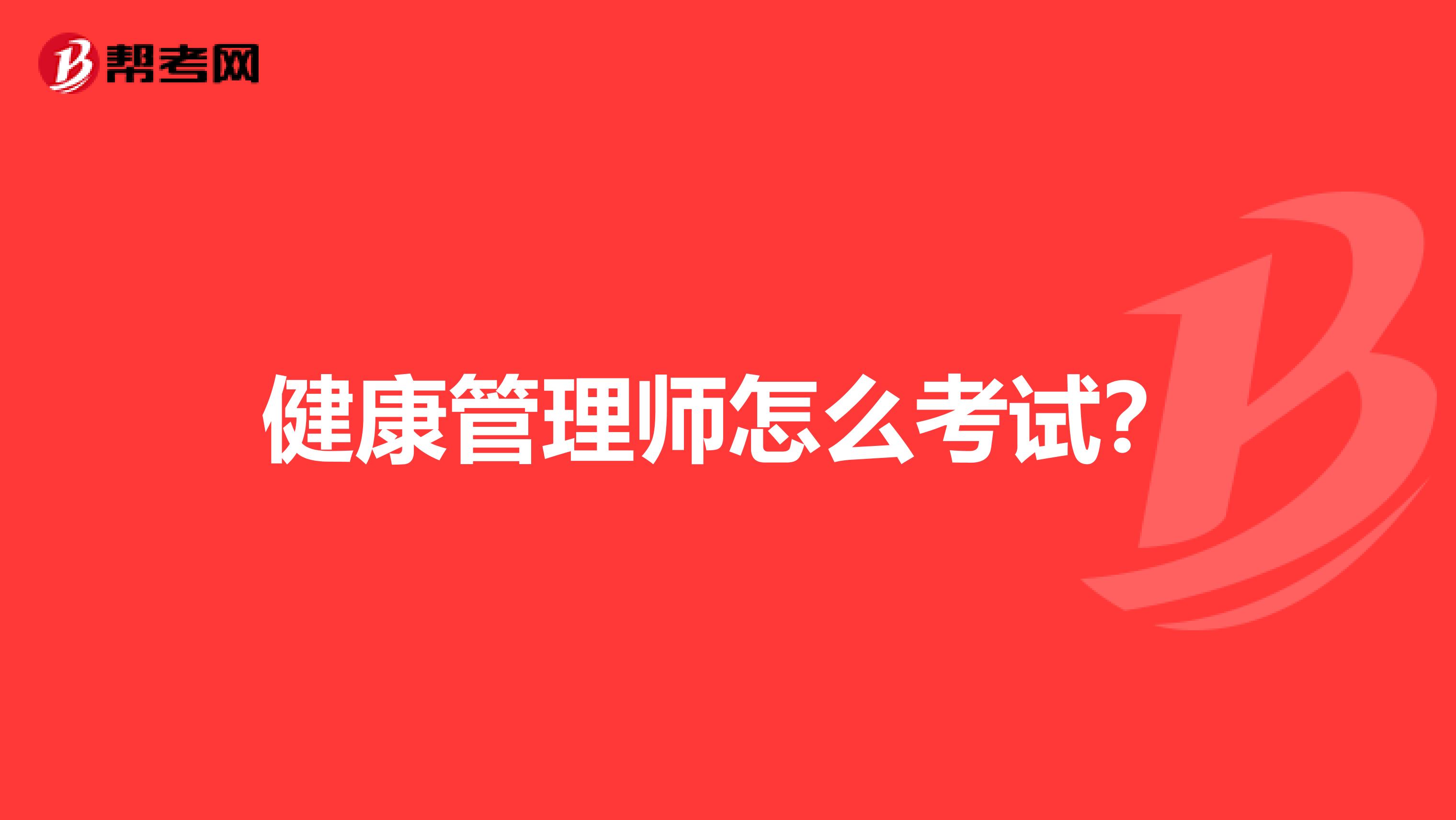 健康管理师怎么考试？
