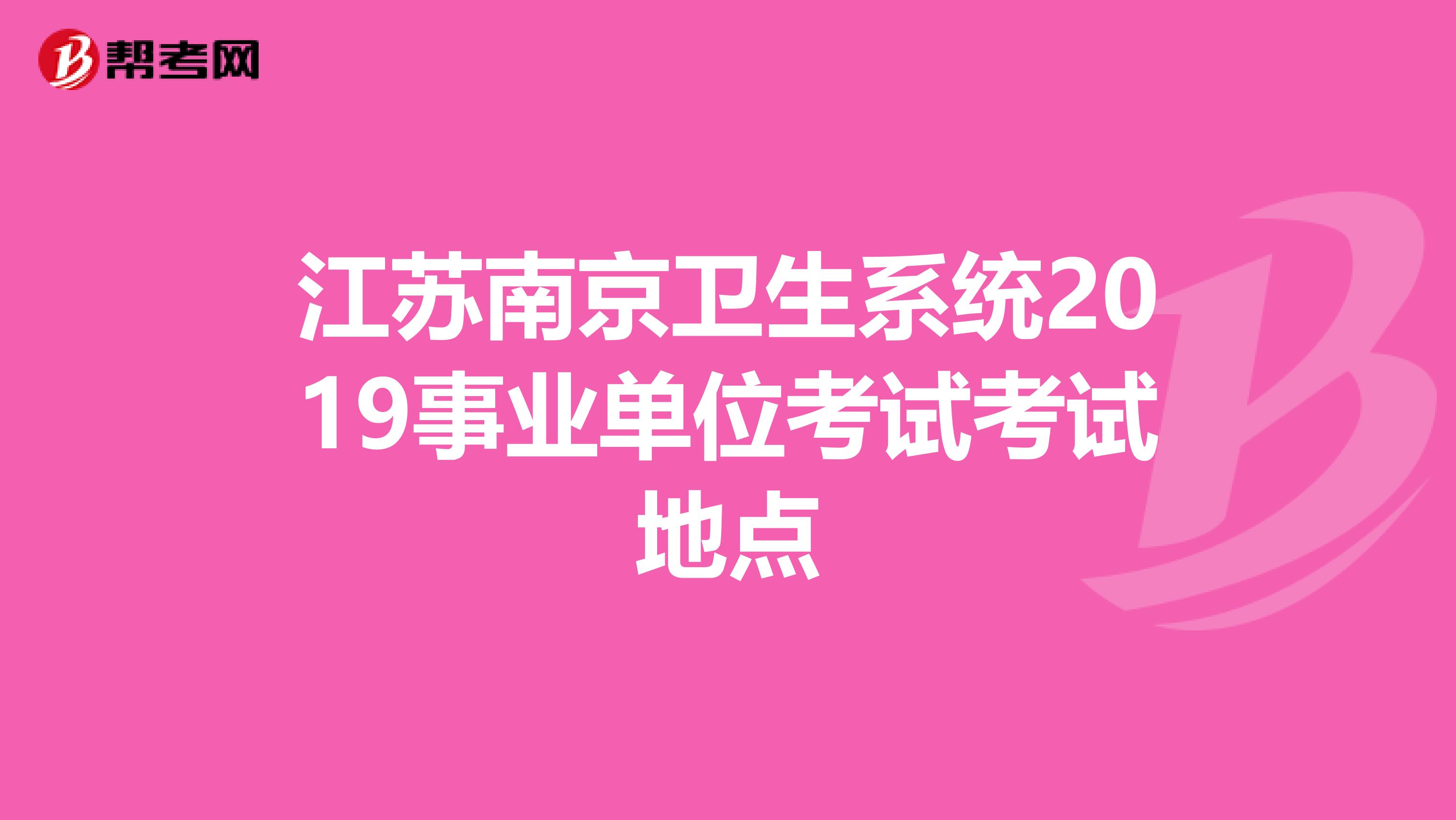 江苏南京卫生系统2019事业单位考试考试地点