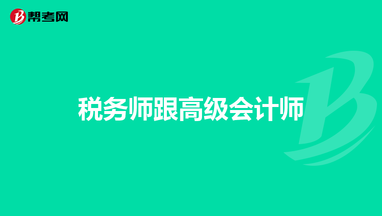 税务师跟高级会计师