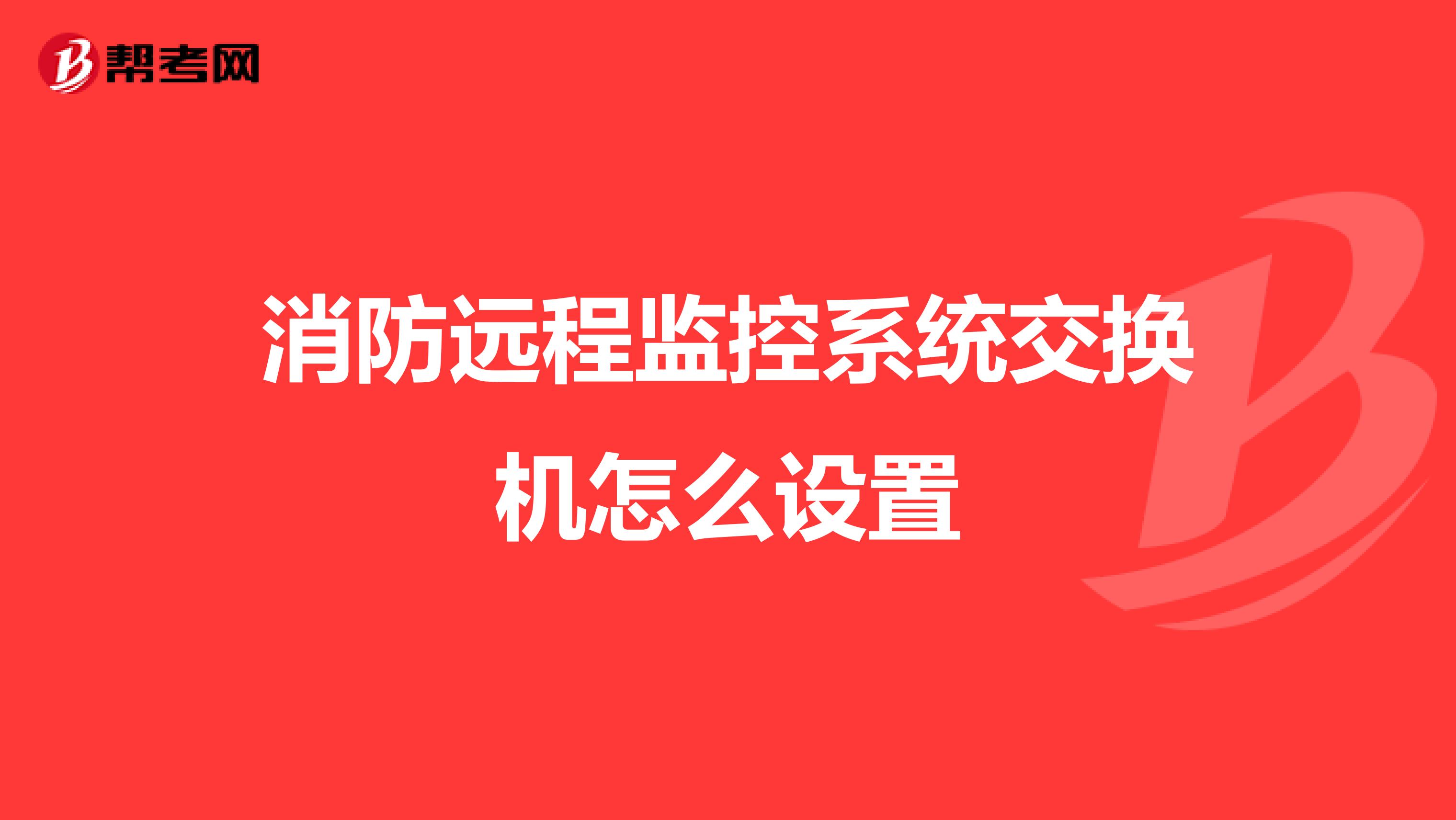 消防远程监控系统交换机怎么设置