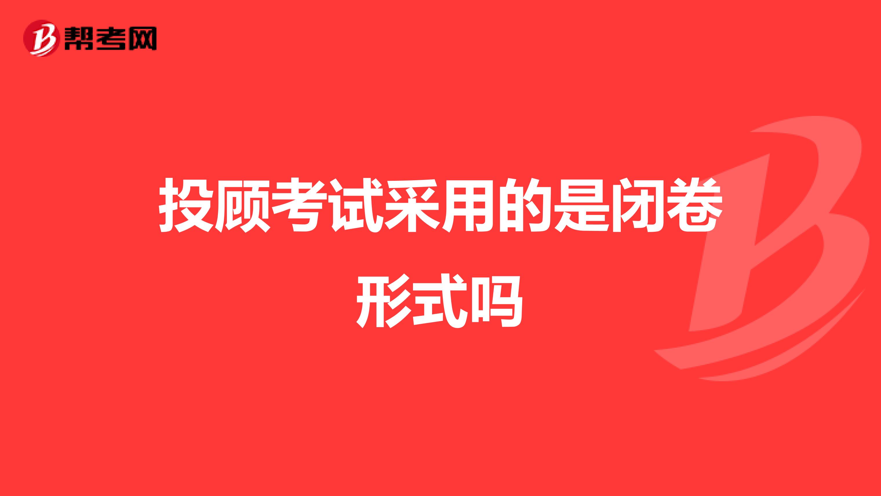 投顾考试采用的是闭卷形式吗
