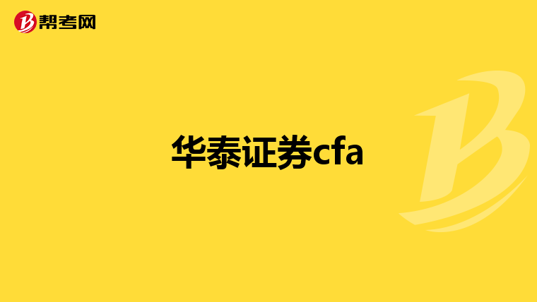 华泰证券cfa