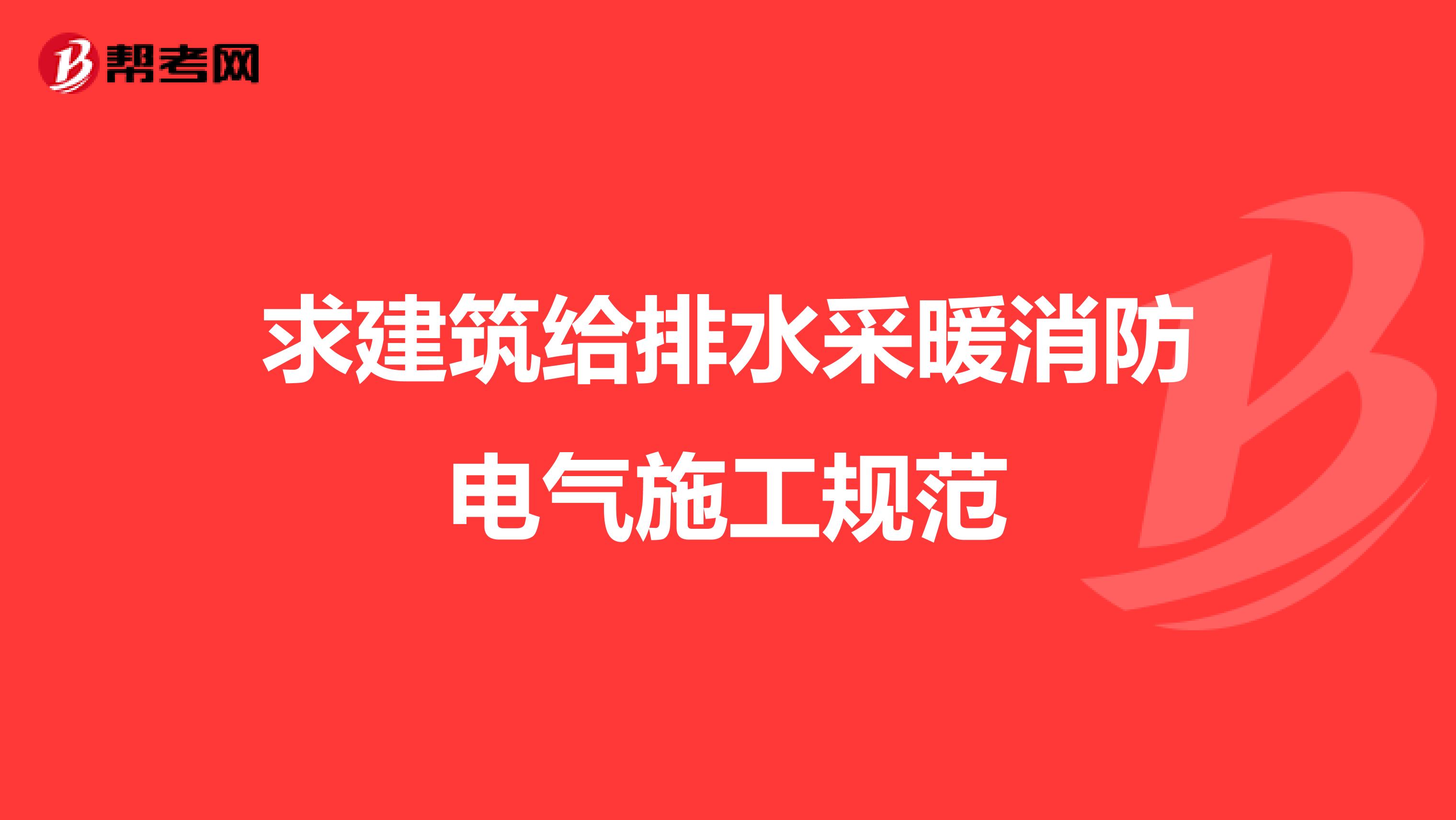 求建筑给排水采暖消防电气施工规范