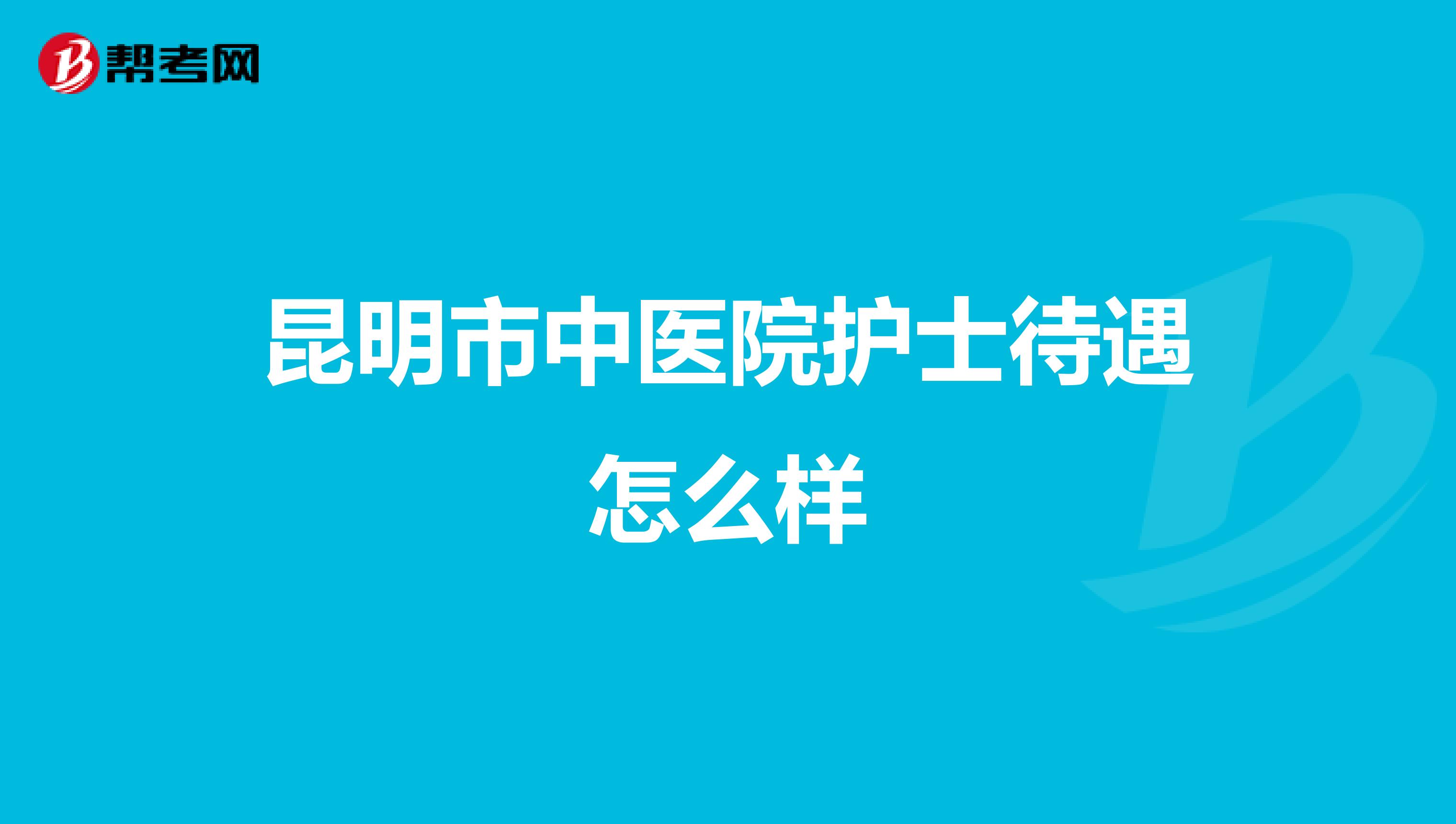 昆明市中医院护士待遇怎么样