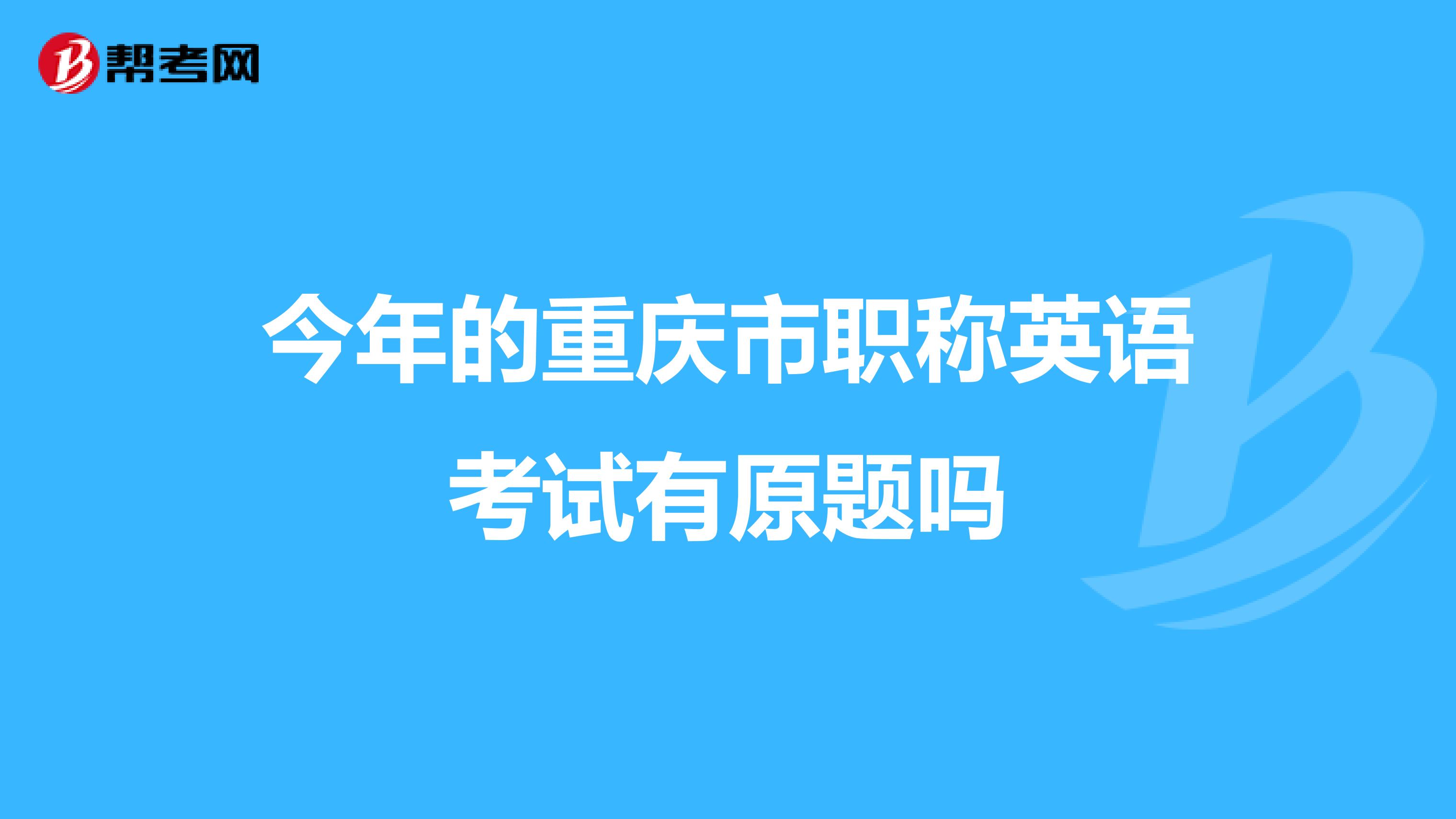 今年的重慶市職稱英語考試有原題嗎