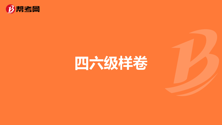 四六级样卷