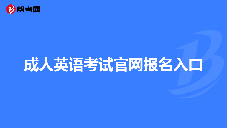 成人英语考试官网报名入口