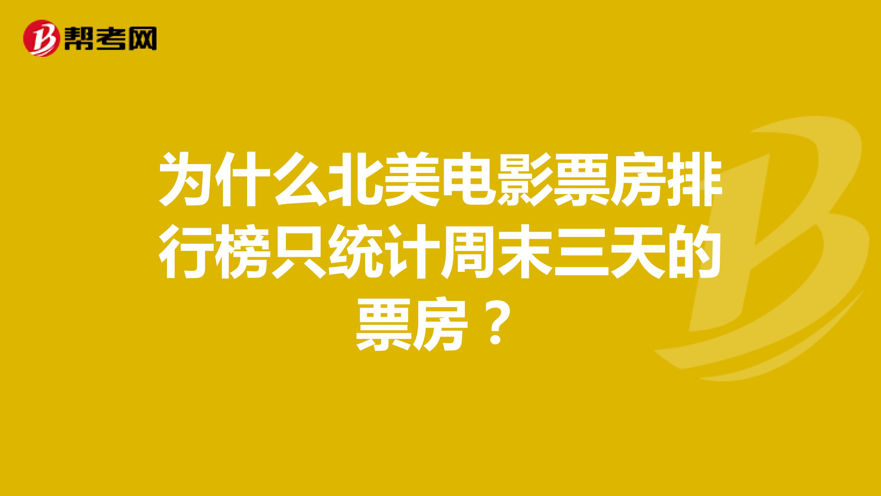為什么北美電影票房排行榜只統計周末三天的票房？