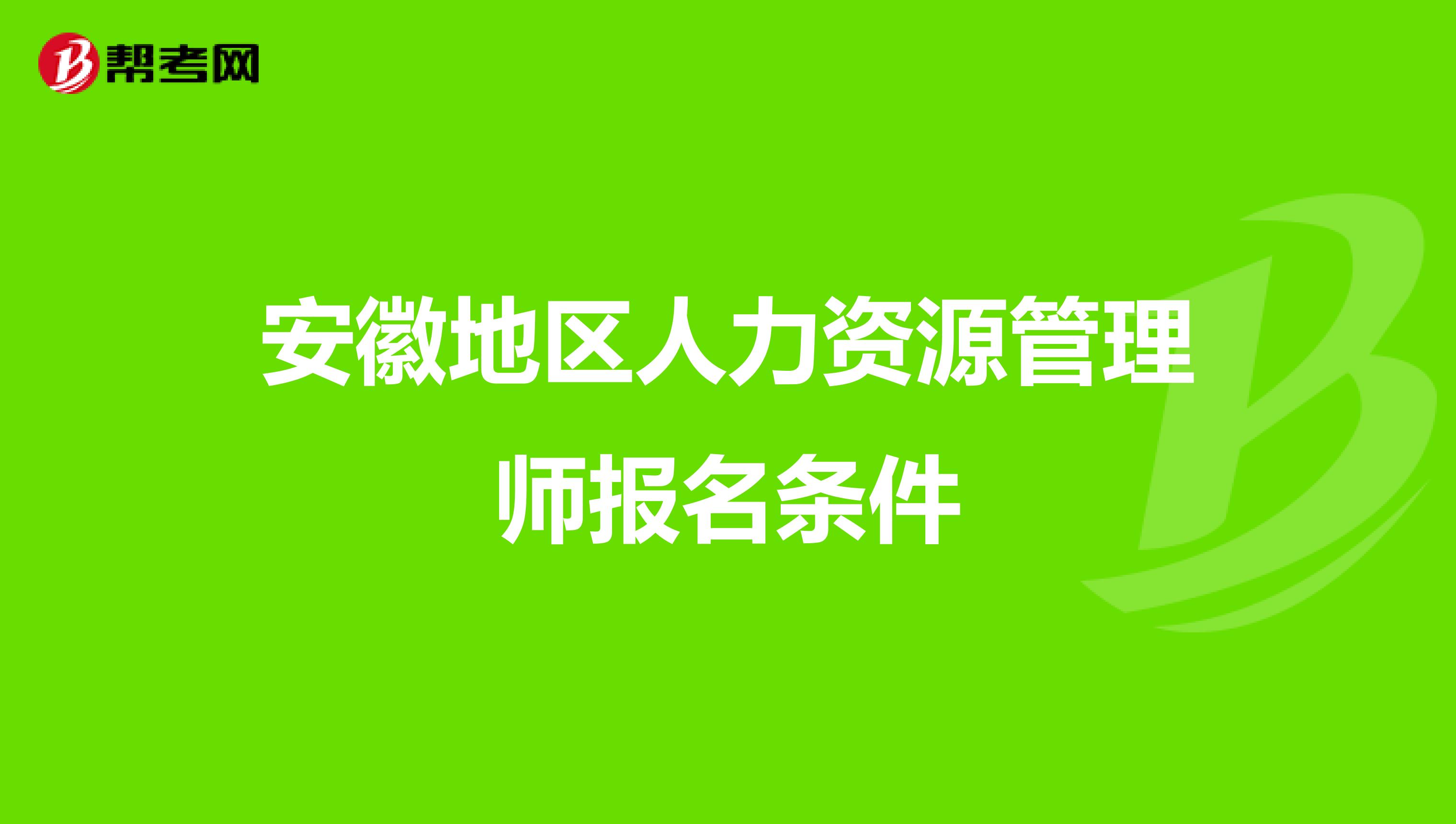 安徽地区人力资源管理师报名条件