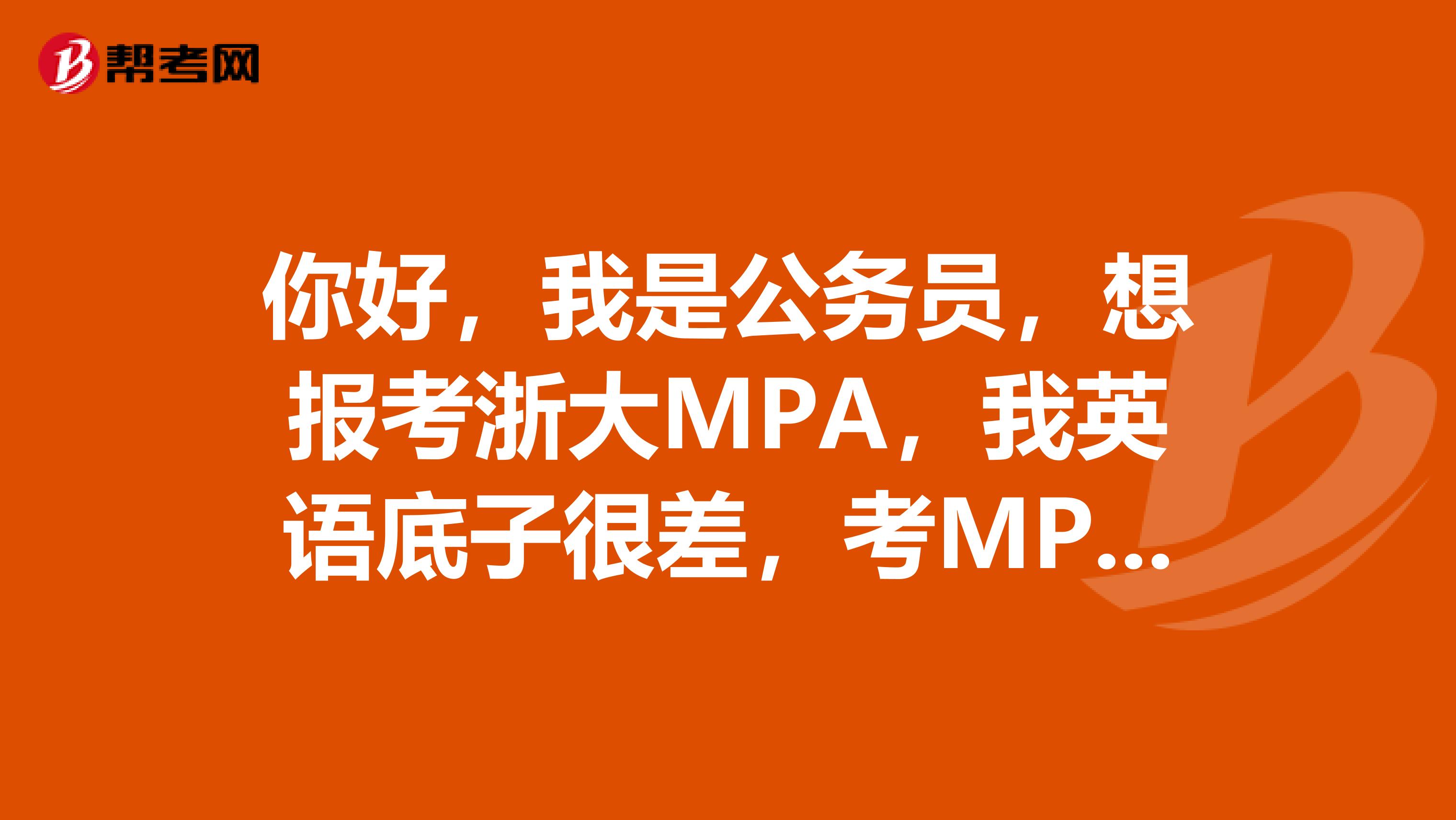 你好，我是公务员，想报考浙大MPA，我英语底子很差，考MPA单证和双证哪个更合适？