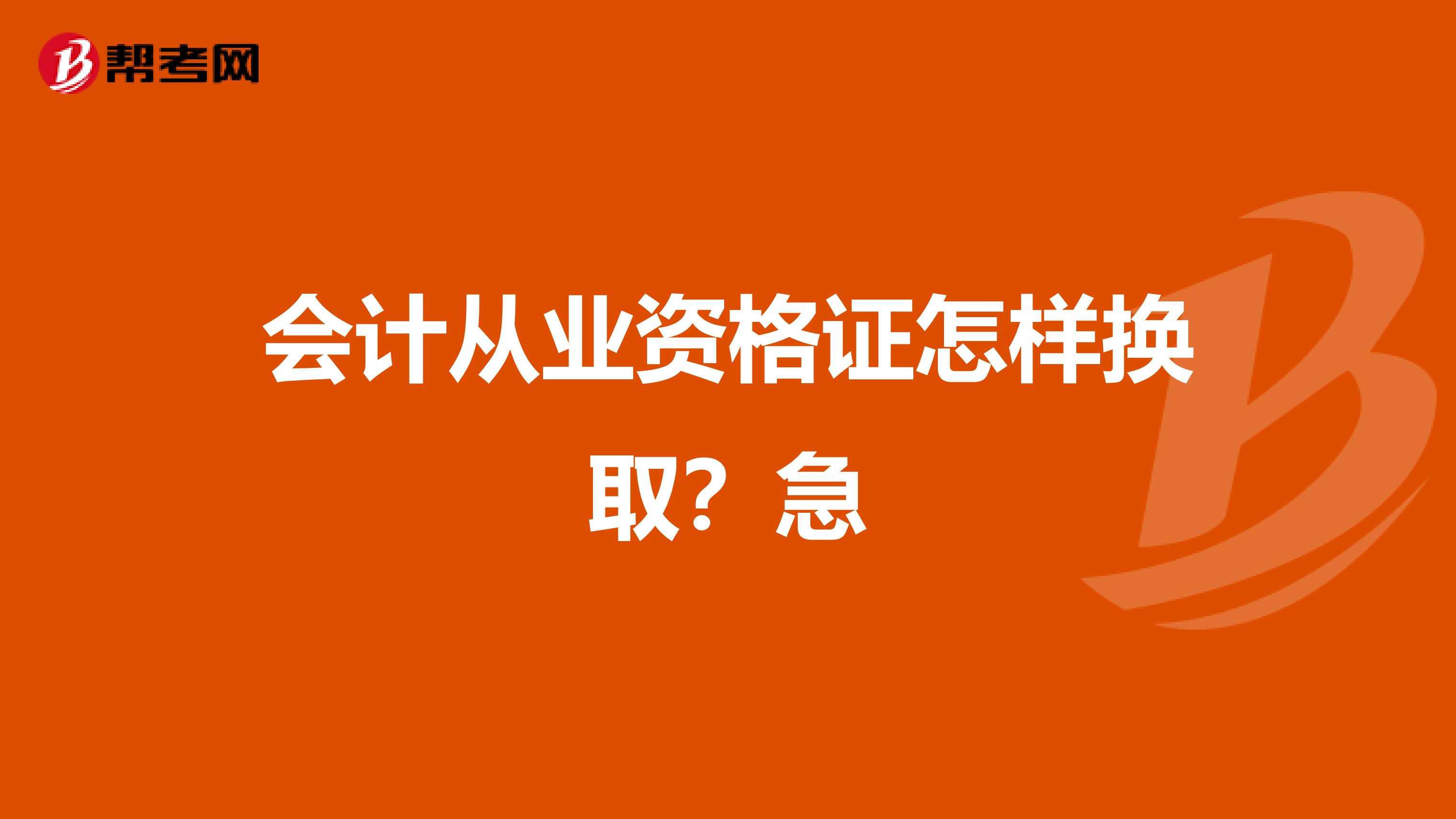 会计从业资格证怎样换取？急