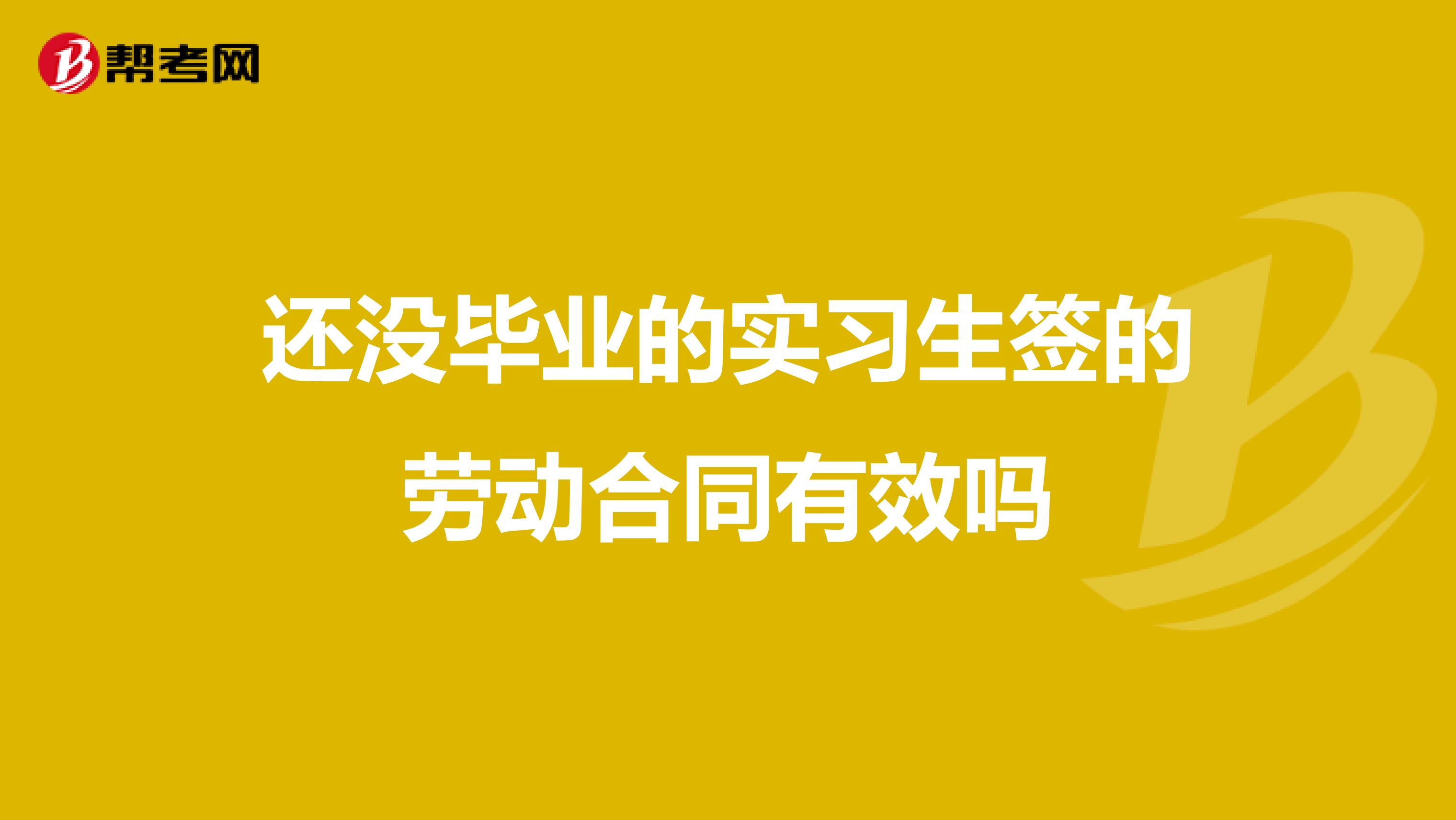 还没毕业的实习生签的劳动合同有效吗