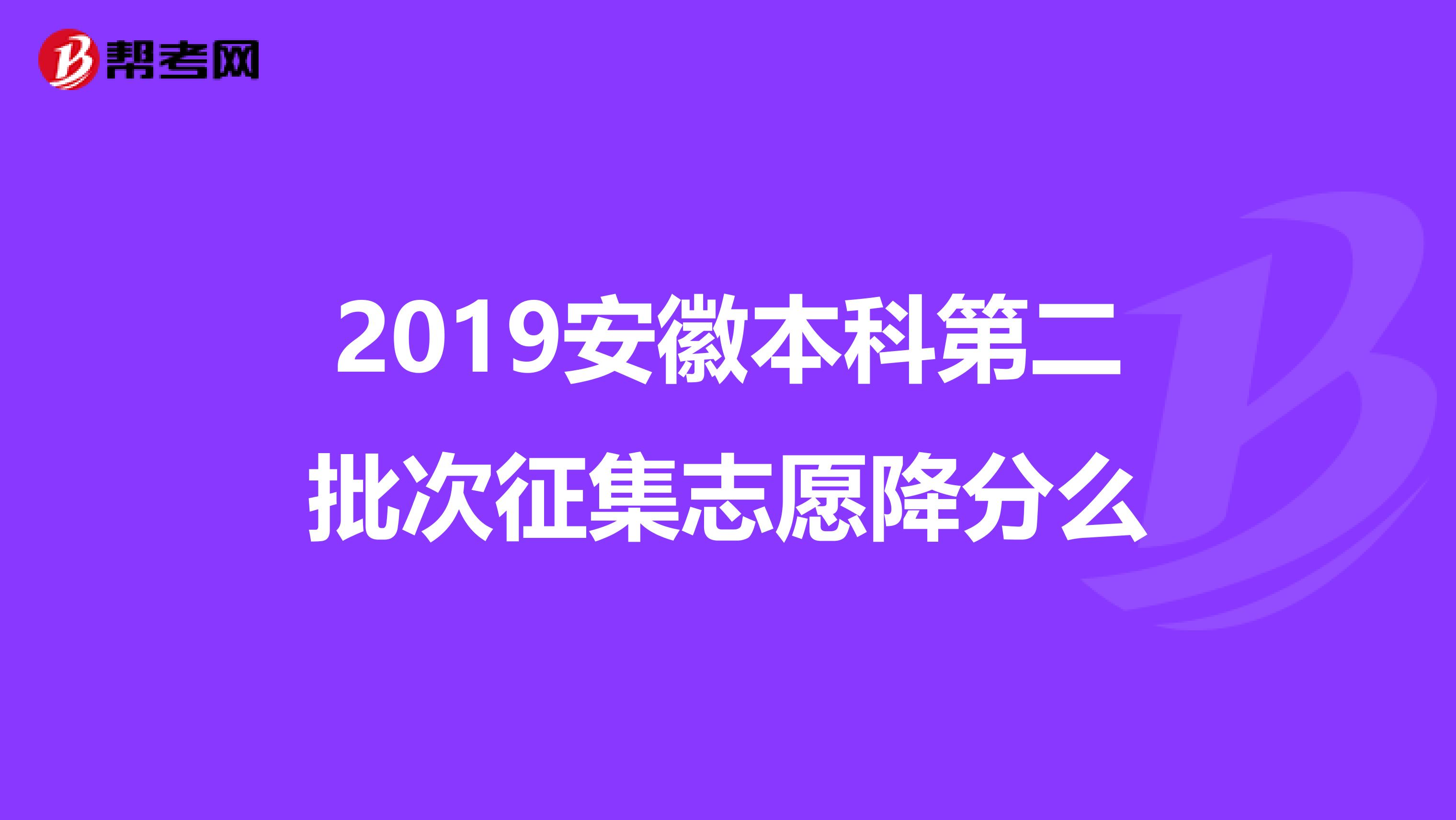 2019安徽本科第二批次征集志愿降分么