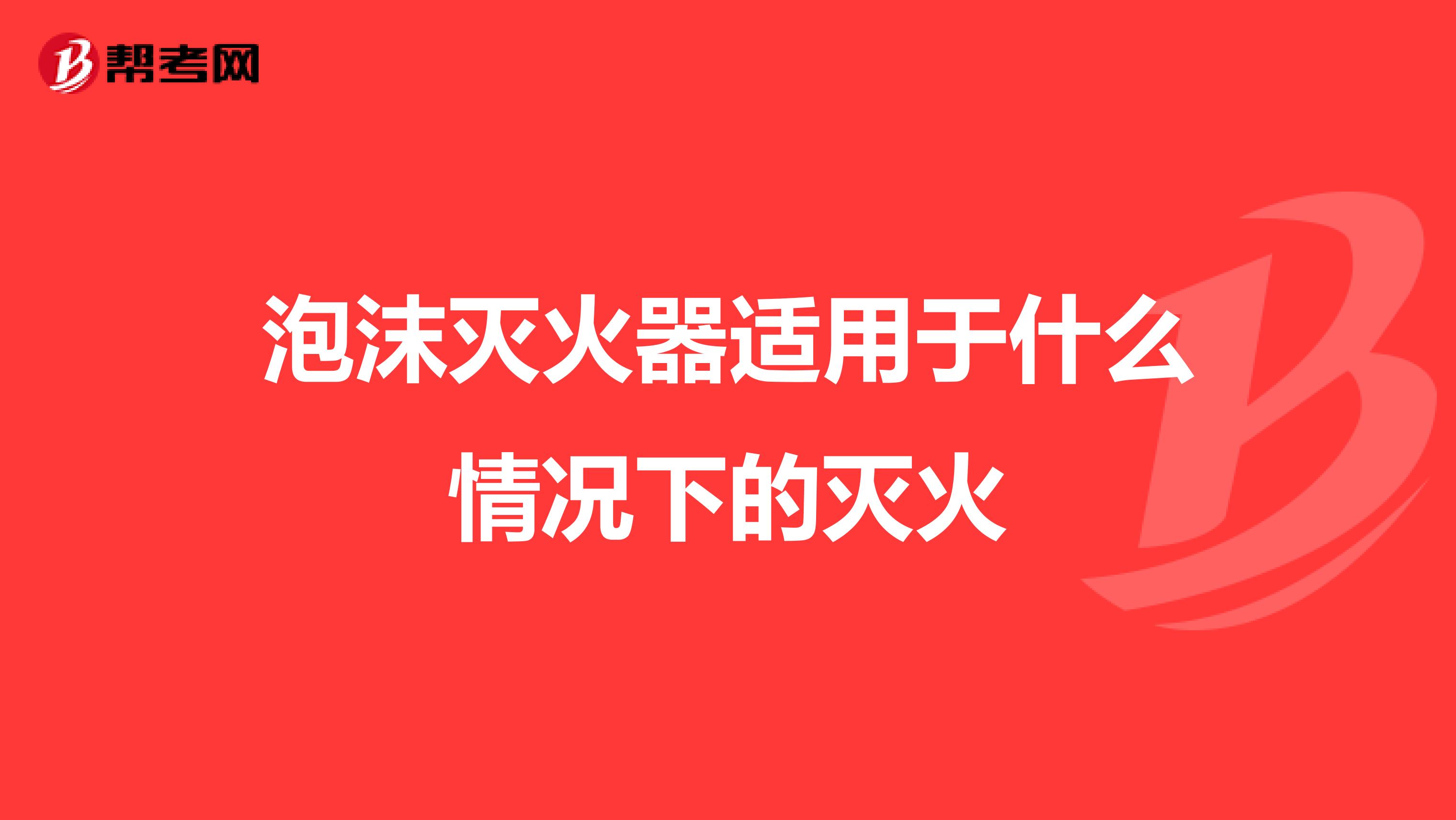 泡沫灭火器适用于什么情况下的灭火