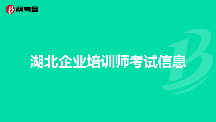 湖北企业培训师考试信息