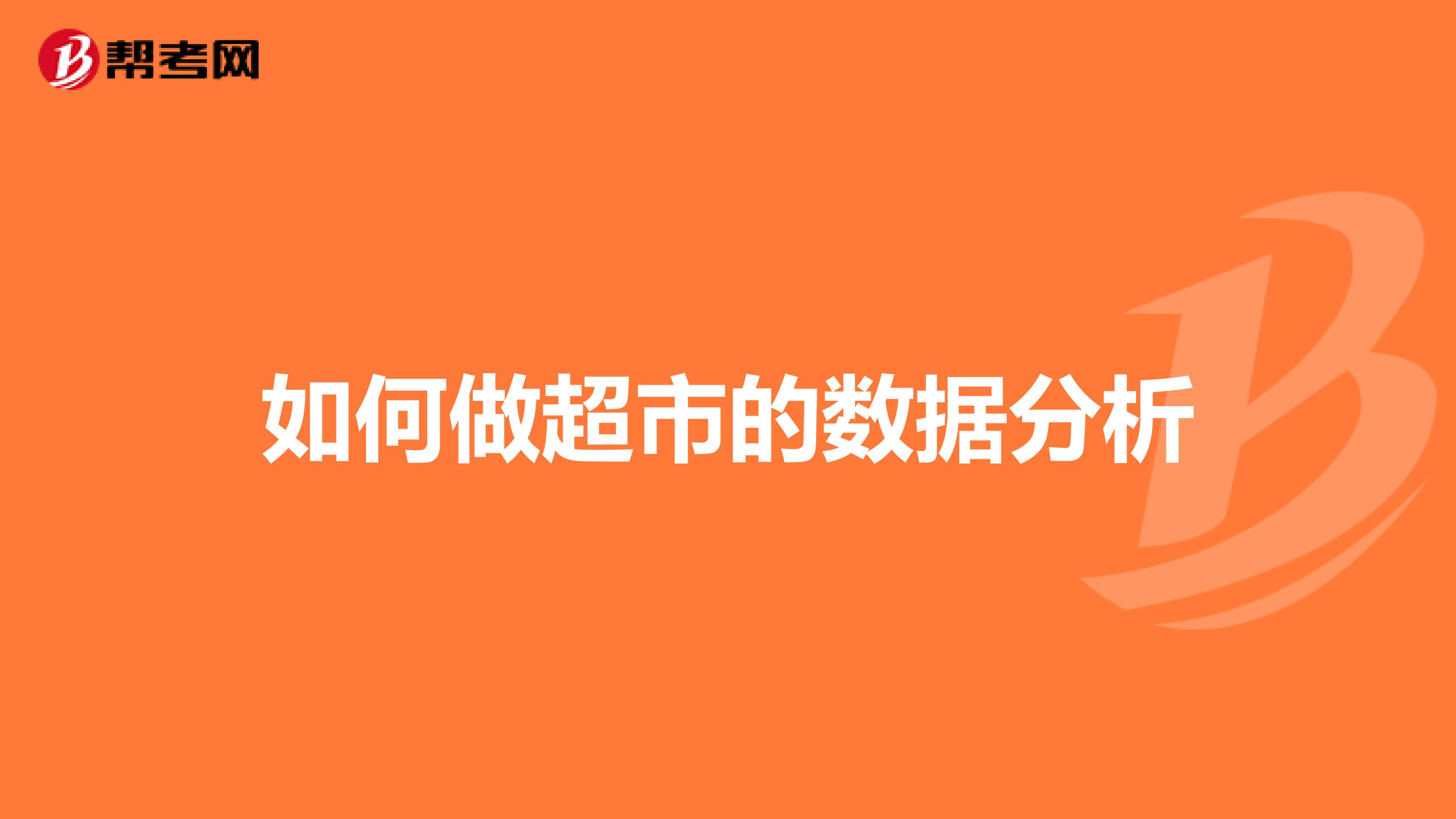 如何做超市的数据分析