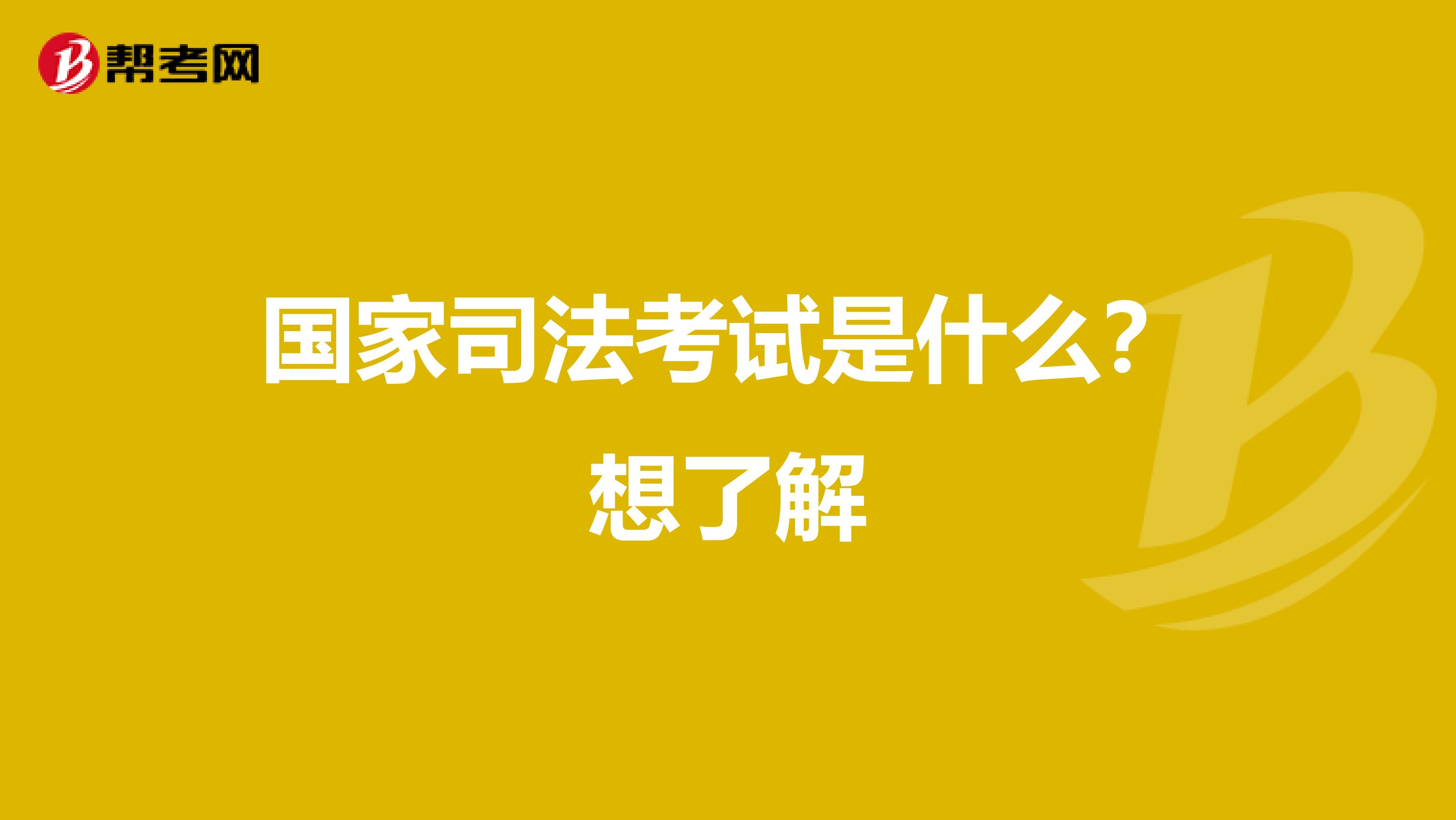国家司法考试是什么?想了解
