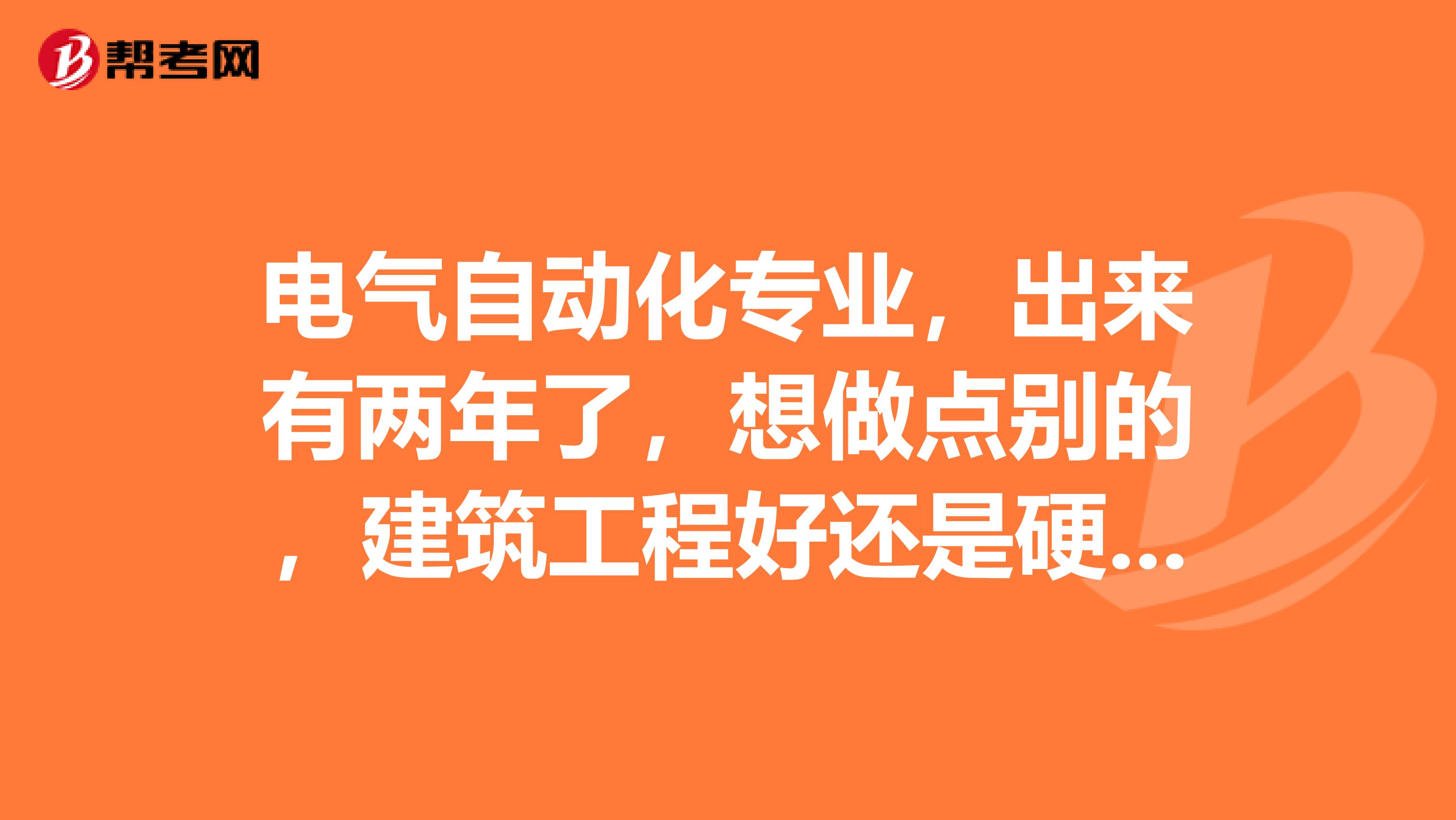 电气自动化专业，出来有两年了，想做点别的，建筑工程好还是硬件类的好plc，CAD