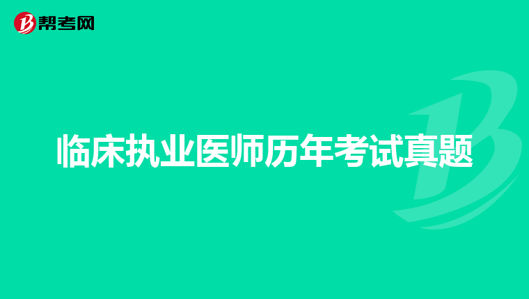 临床执业医师历年考试真题