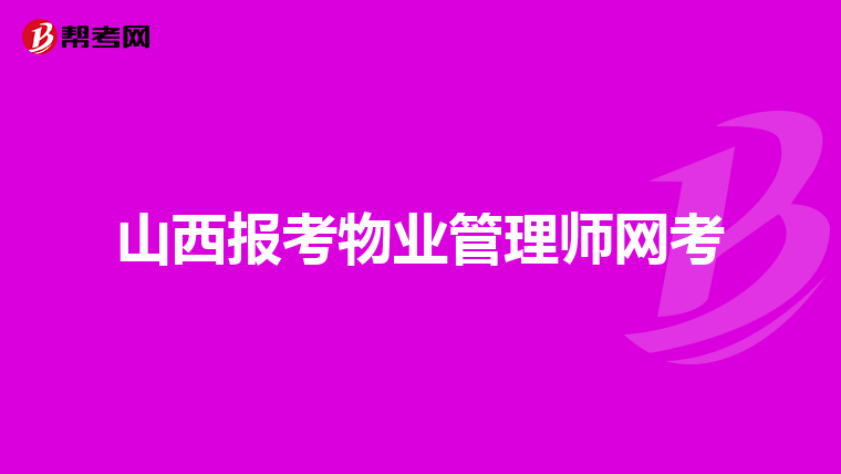 山西报考物业管理师网考