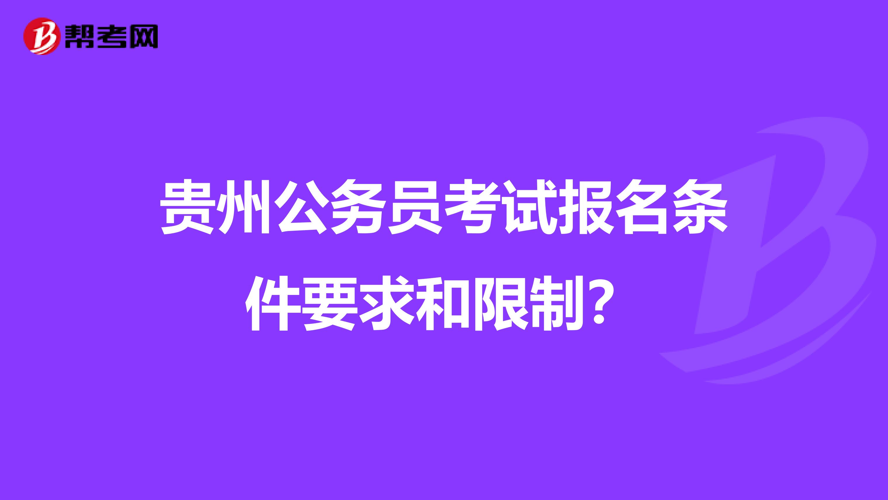 贵州公务员考试报名条件要求和限制？