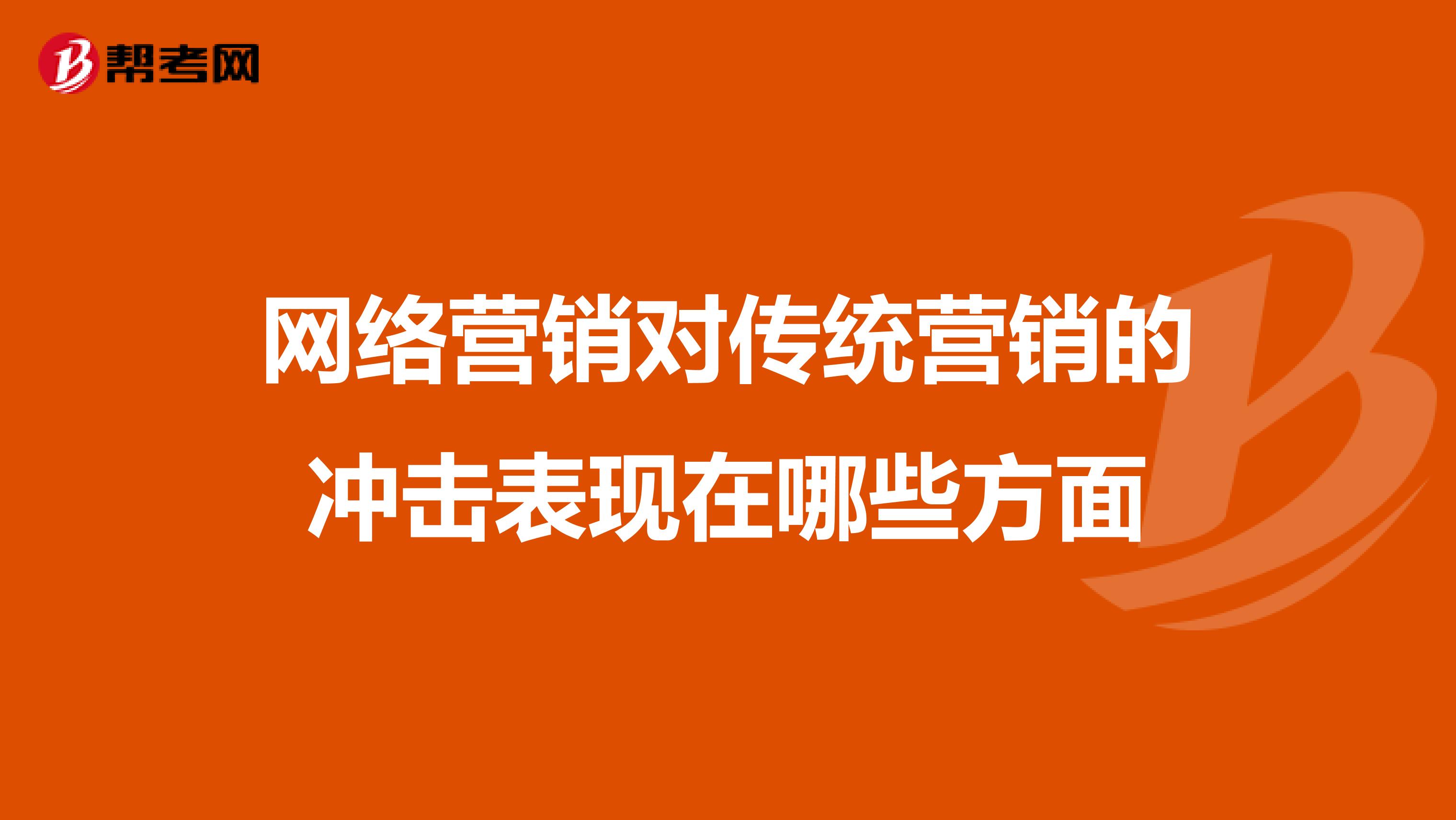 网络营销对传统营销的冲击表现在哪些方面