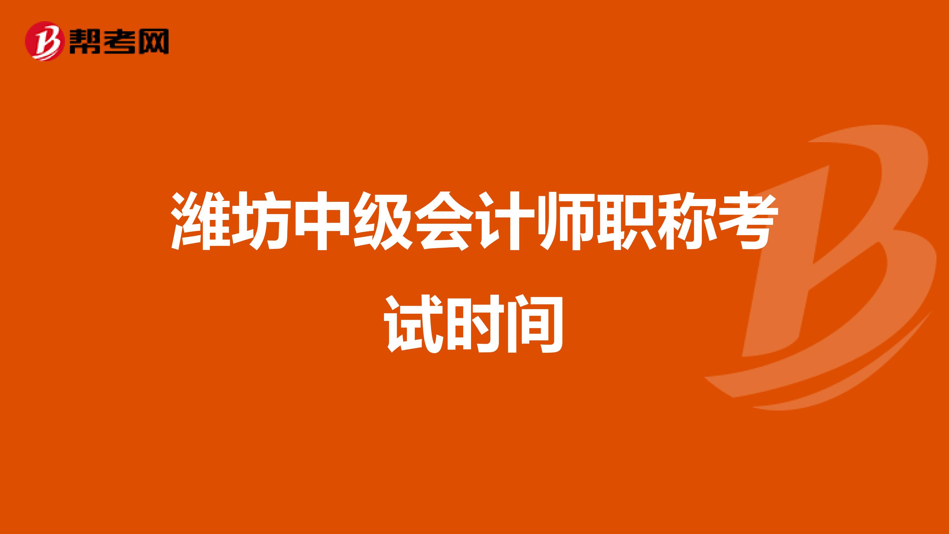 潍坊中级会计师职称考试时间