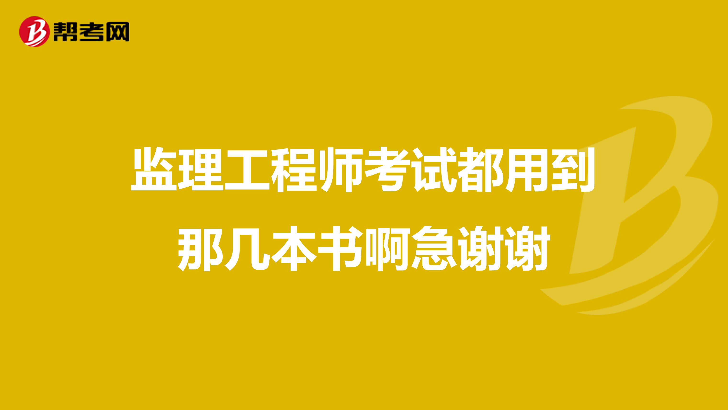 监理工程师考试都用到那几本书啊急谢谢